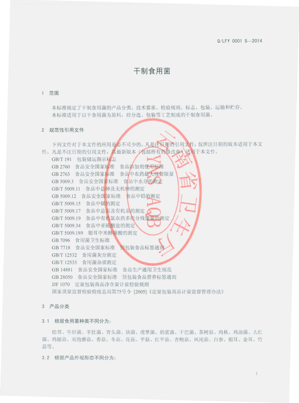 QLFY 0001 S-2014 丽江丰源生物科技开发有限公司 干制食用菌.pdf_第3页