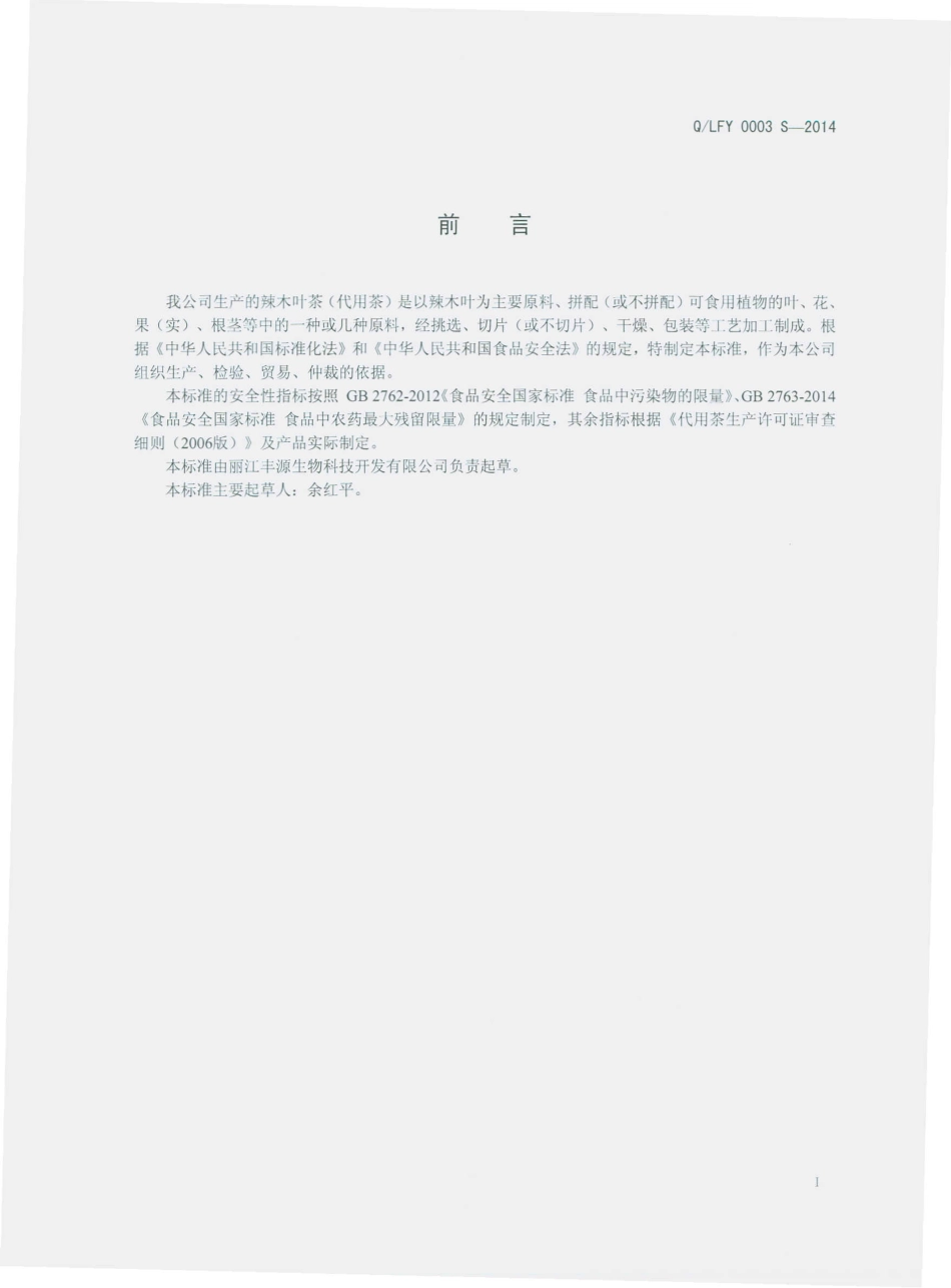 QLFY 0003 S-2014 丽江丰源生物科技开发有限公司 辣木叶茶（代用茶）.pdf_第2页