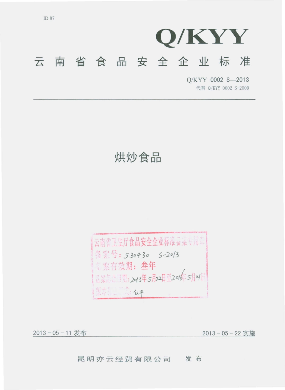 QKYY 0002 S-2013 昆明亦云经贸有限公司 烘炒食品.pdf_第1页