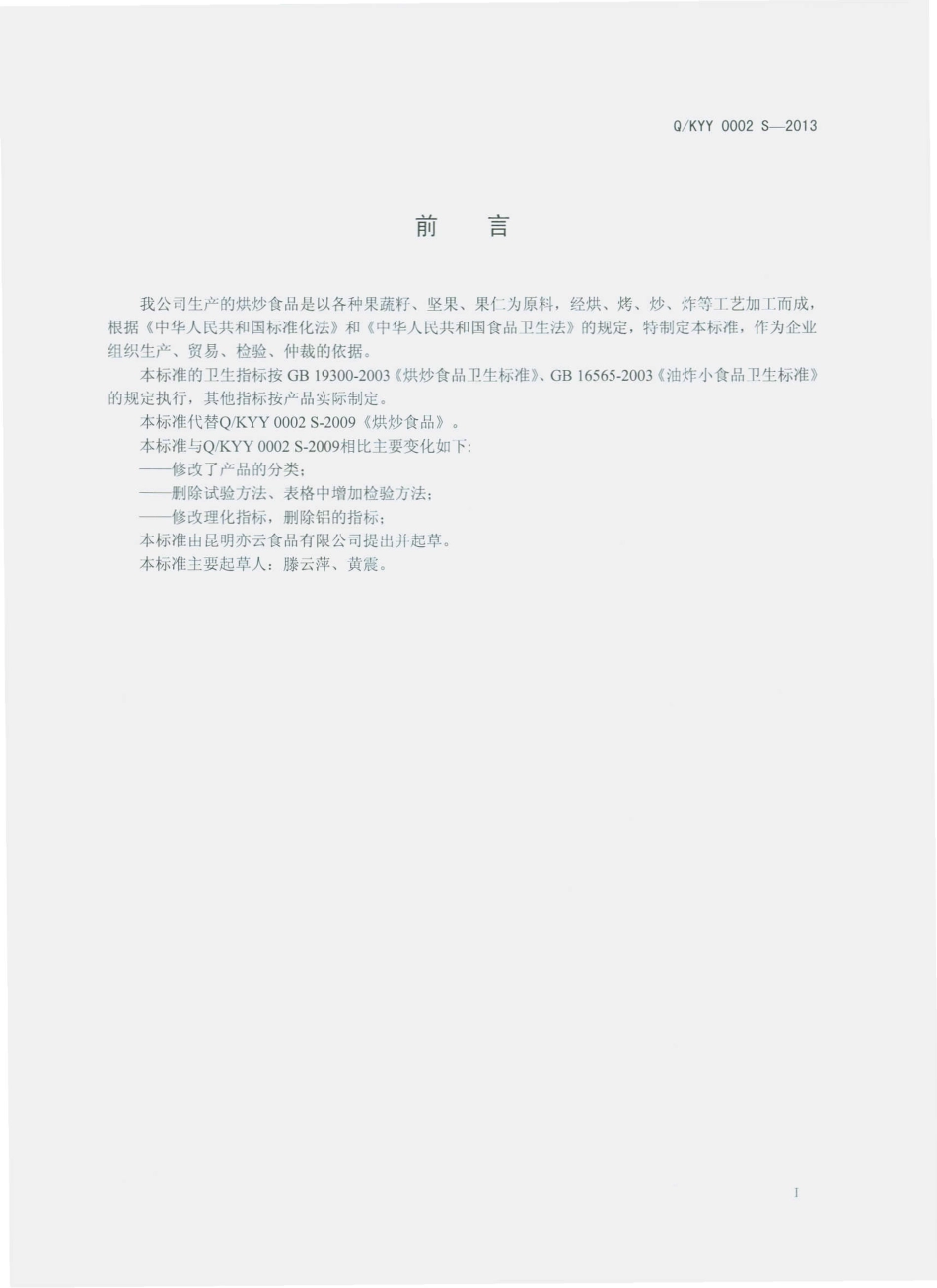 QKYY 0002 S-2013 昆明亦云经贸有限公司 烘炒食品.pdf_第2页