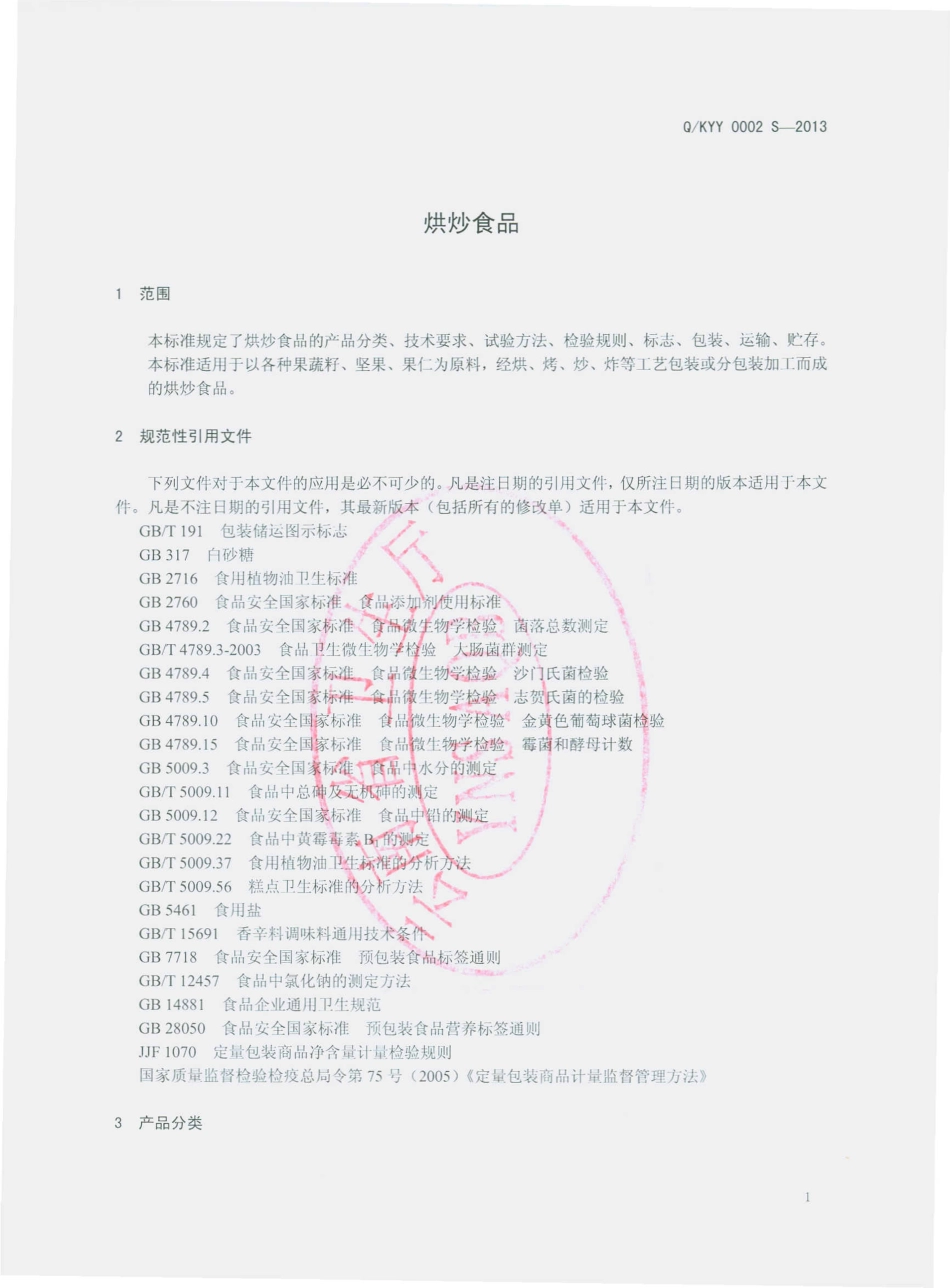 QKYY 0002 S-2013 昆明亦云经贸有限公司 烘炒食品.pdf_第3页