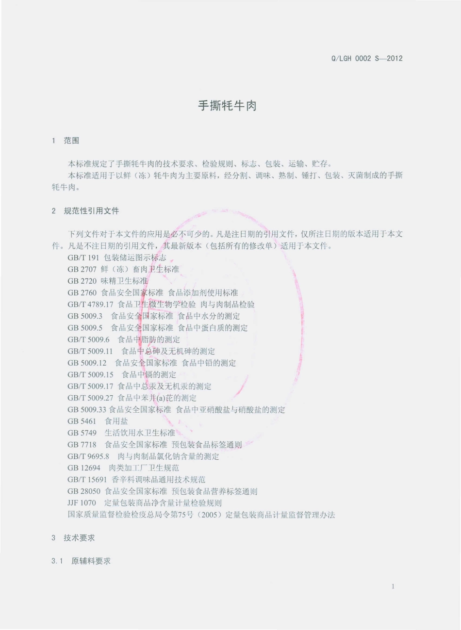 QLGH 0002 S-2012 手撕耗牛肉.pdf_第3页