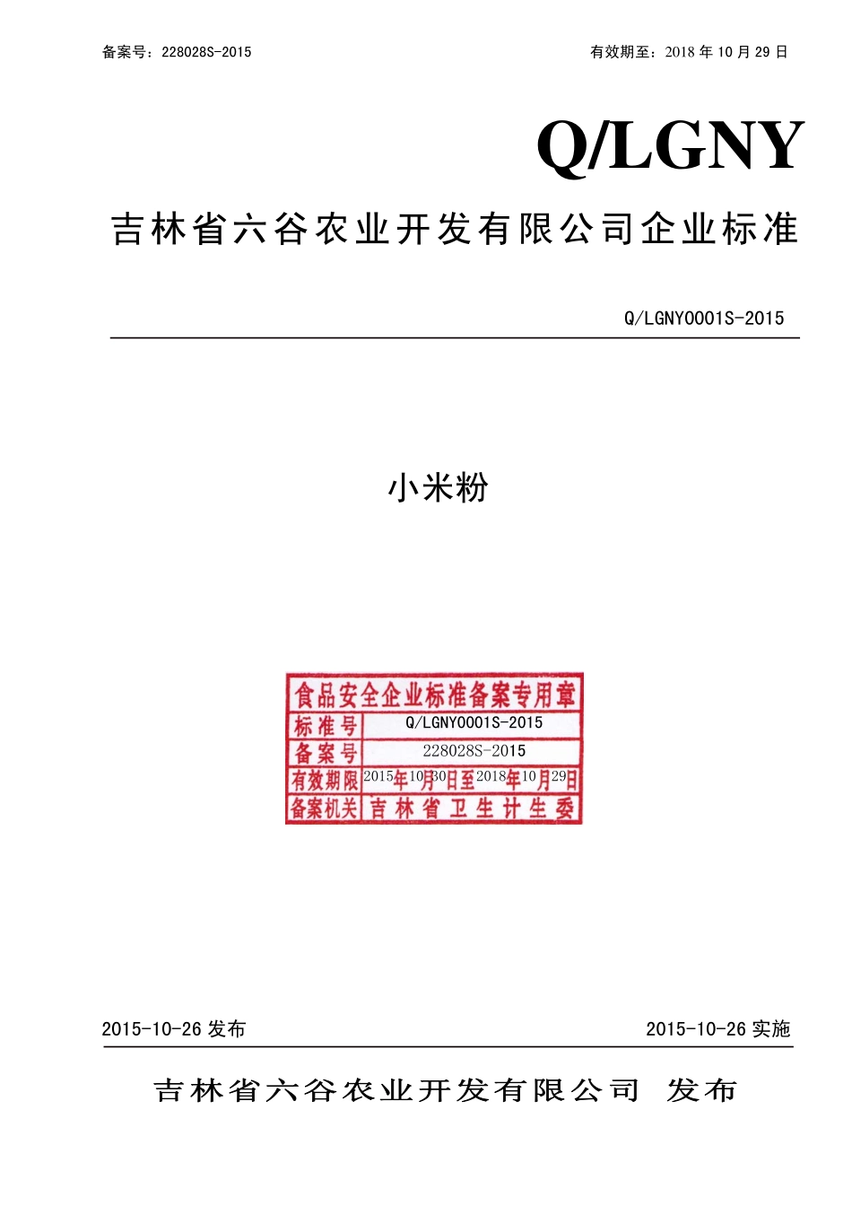 QLGNY 0001 S-2015 吉林省六谷农业开发有限公司 小米粉.pdf_第1页