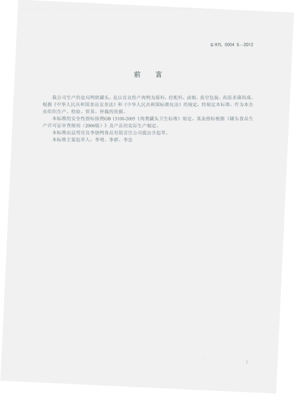 QKYL 0004 S-2012 盐焗鸭软罐头.pdf_第2页