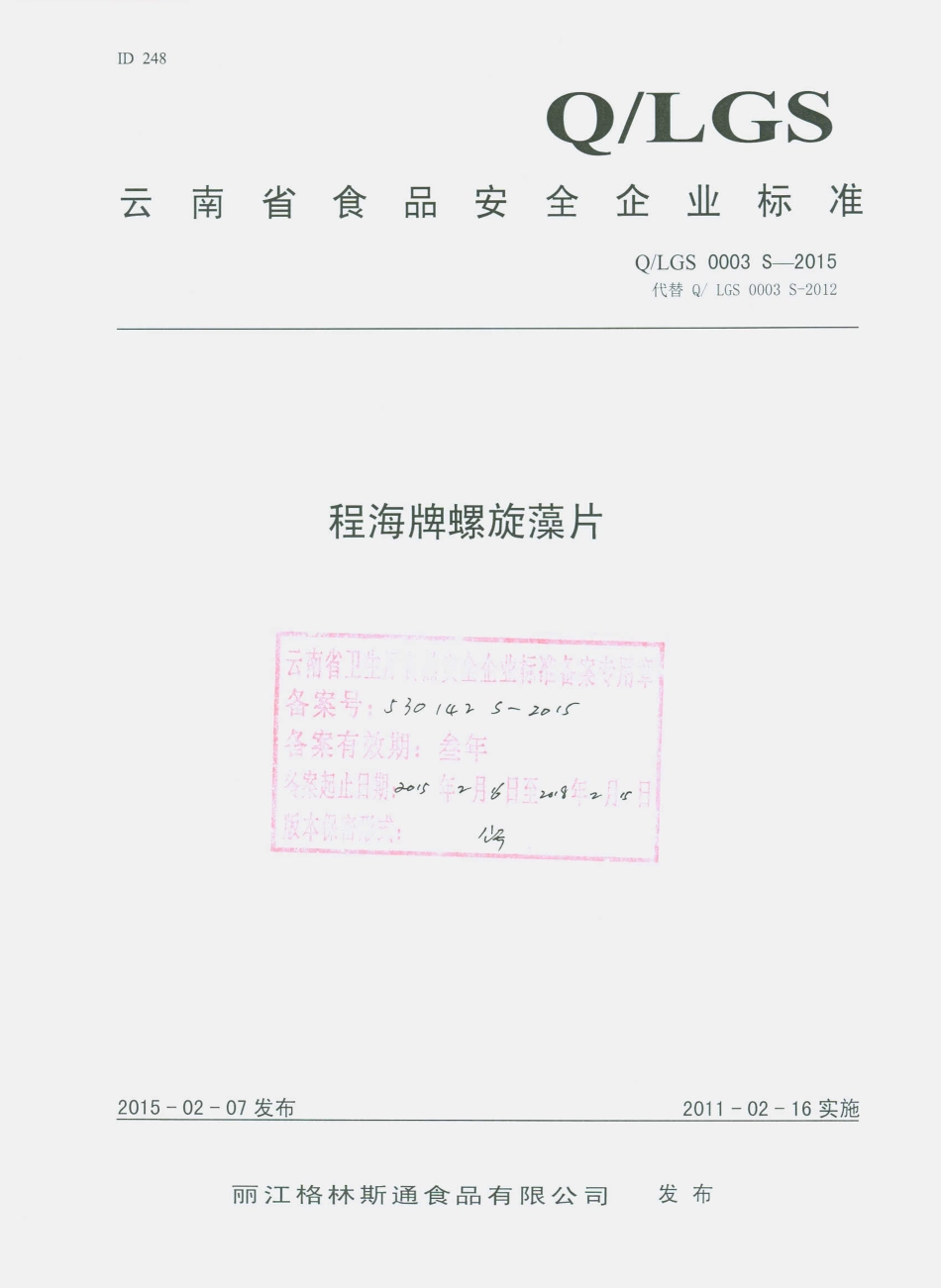 QLGS 0003 S-2015 丽江格林斯通食品有限公司 程海牌螺旋藻片.pdf_第1页