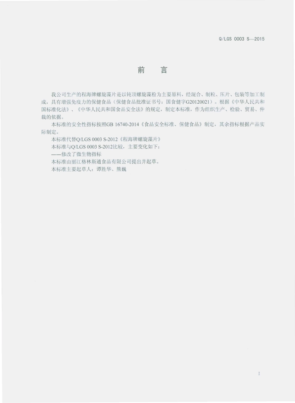 QLGS 0003 S-2015 丽江格林斯通食品有限公司 程海牌螺旋藻片.pdf_第2页
