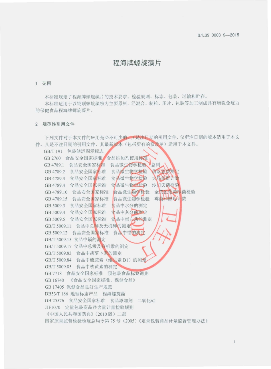 QLGS 0003 S-2015 丽江格林斯通食品有限公司 程海牌螺旋藻片.pdf_第3页