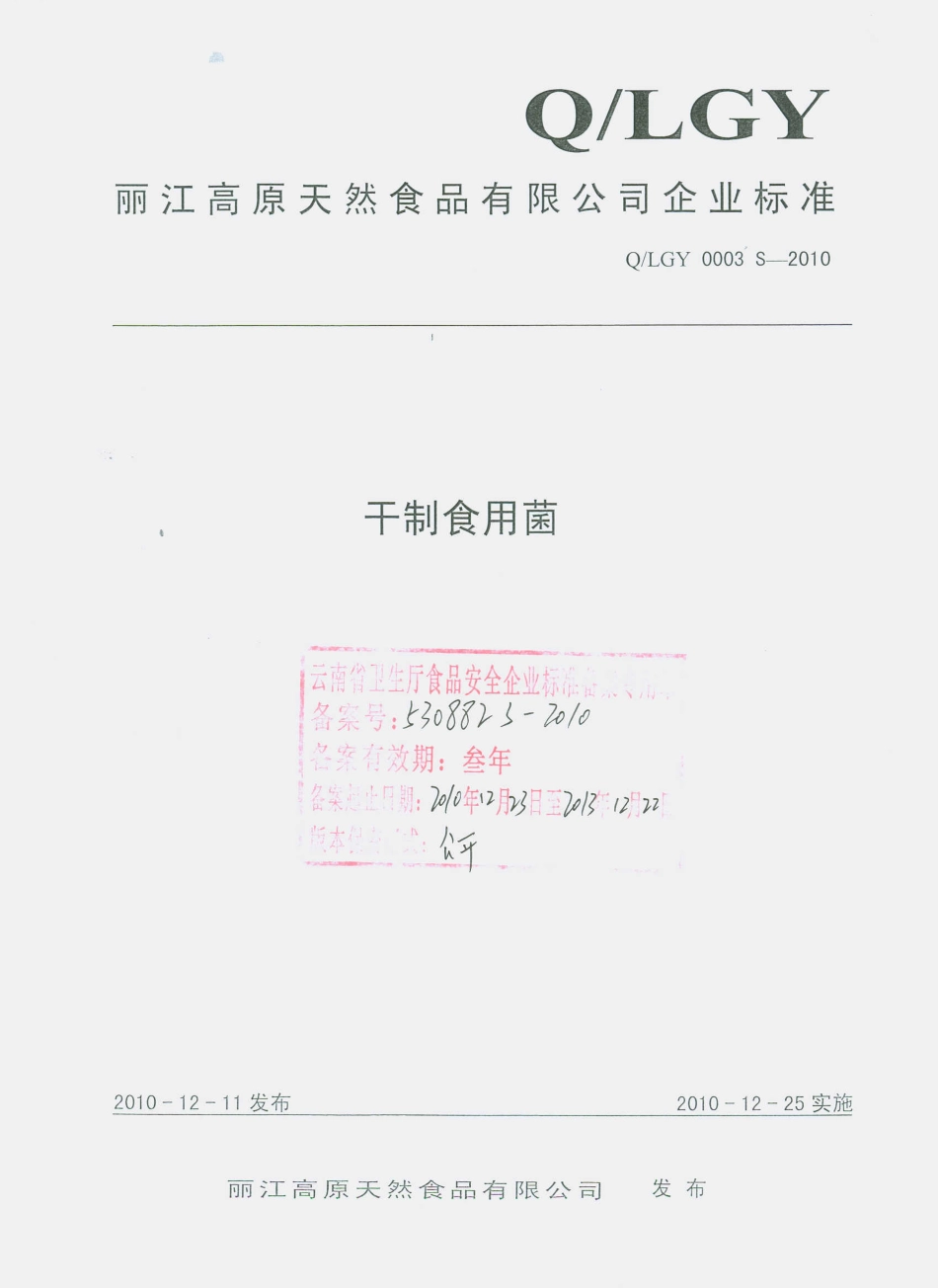 QLGY 0003 S-2010 干制食用菌.pdf_第1页