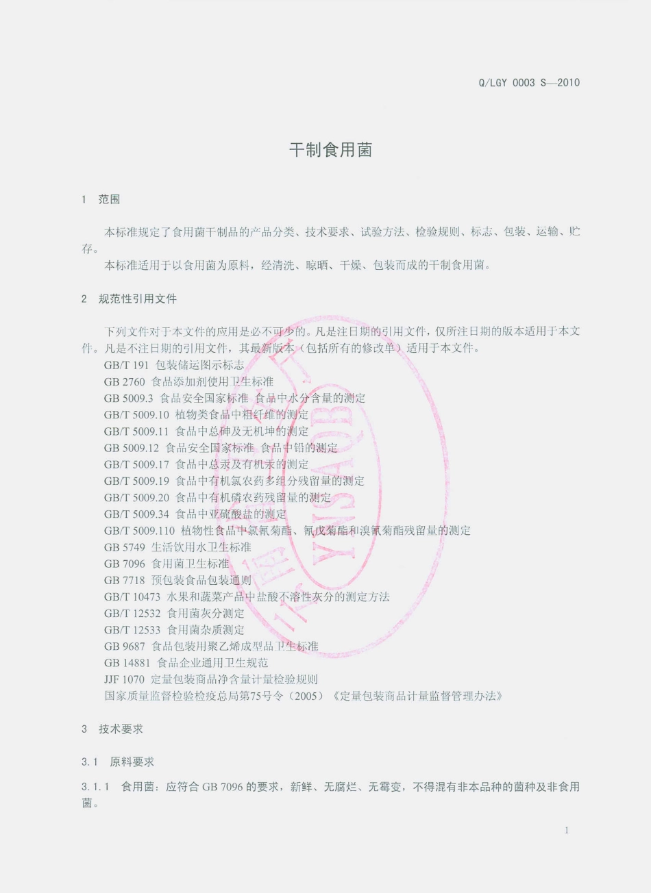 QLGY 0003 S-2010 干制食用菌.pdf_第3页
