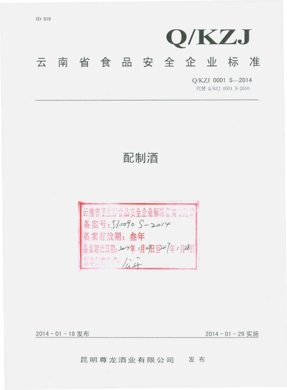 QKZJ 0001 S-2014 昆明尊龙酒业有限公司 配制酒.pdf_第1页