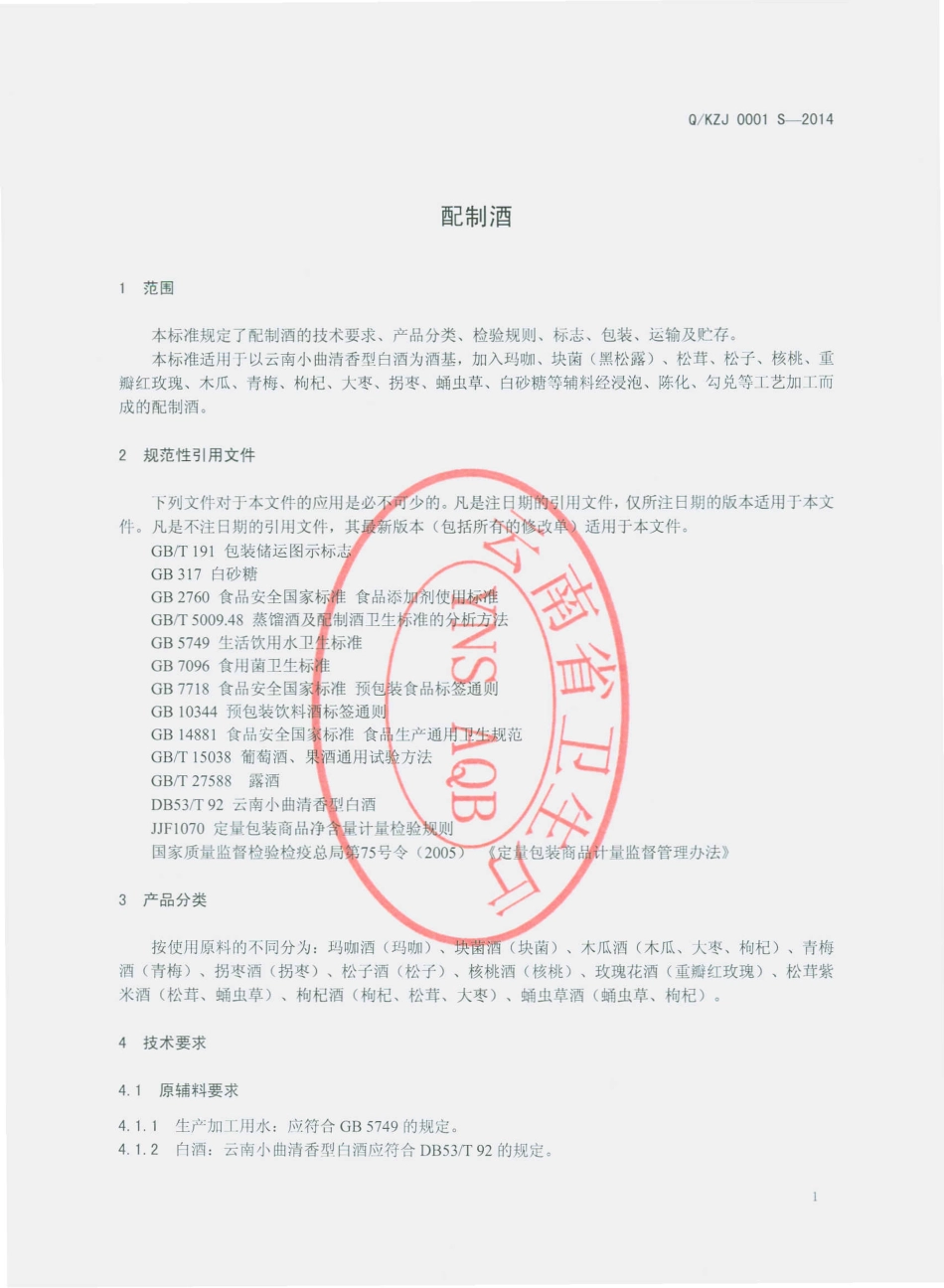 QKZJ 0001 S-2014 昆明尊龙酒业有限公司 配制酒.pdf_第3页