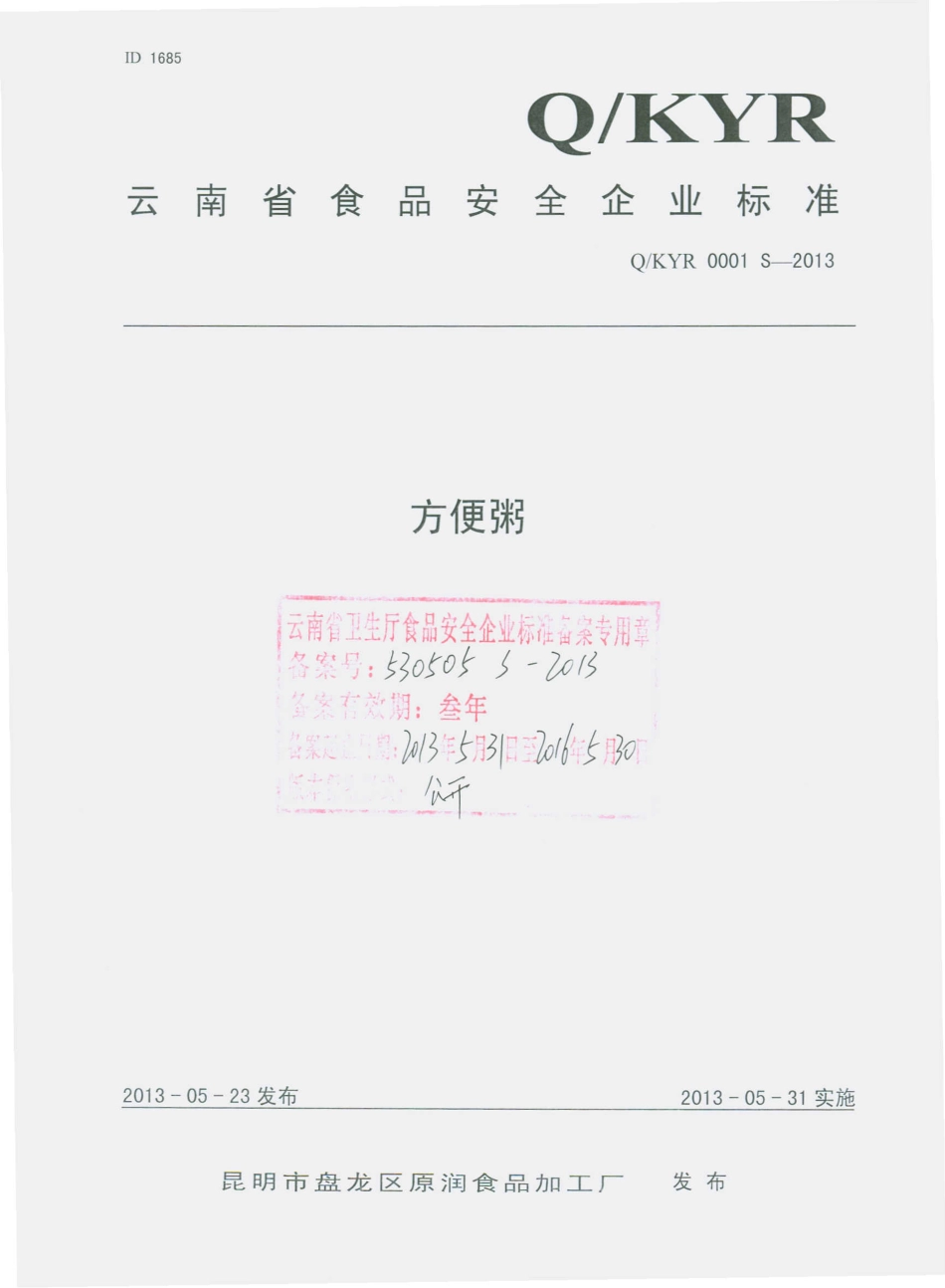 QKYR 0001 S-2013 昆明市盘龙区原润食品加工厂 方便粥.pdf_第1页