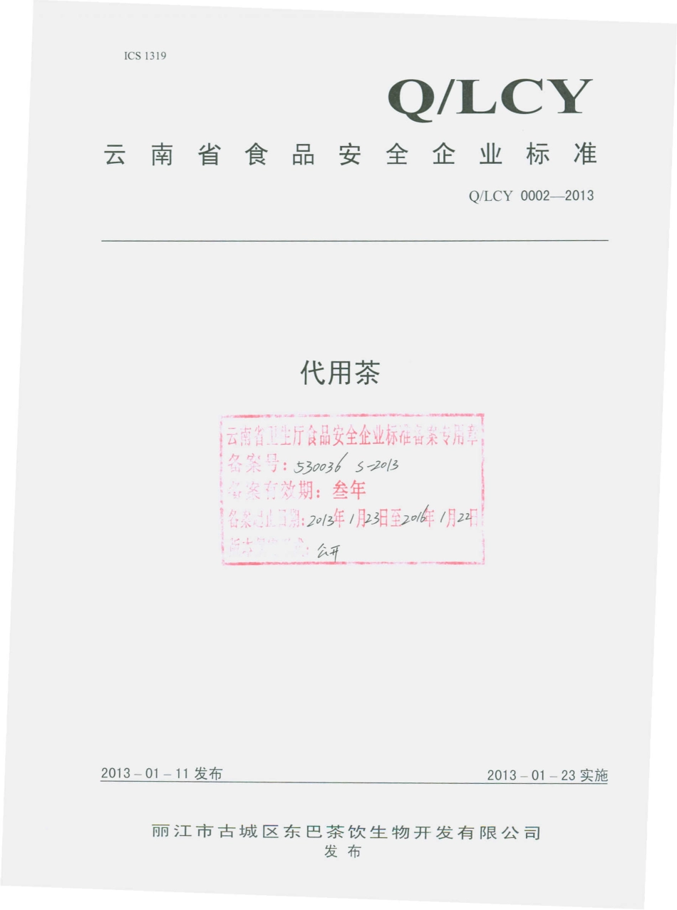 QLCY 0002-2013 丽江市古城区东巴茶饮生物开发有限公司 代用茶.pdf_第1页