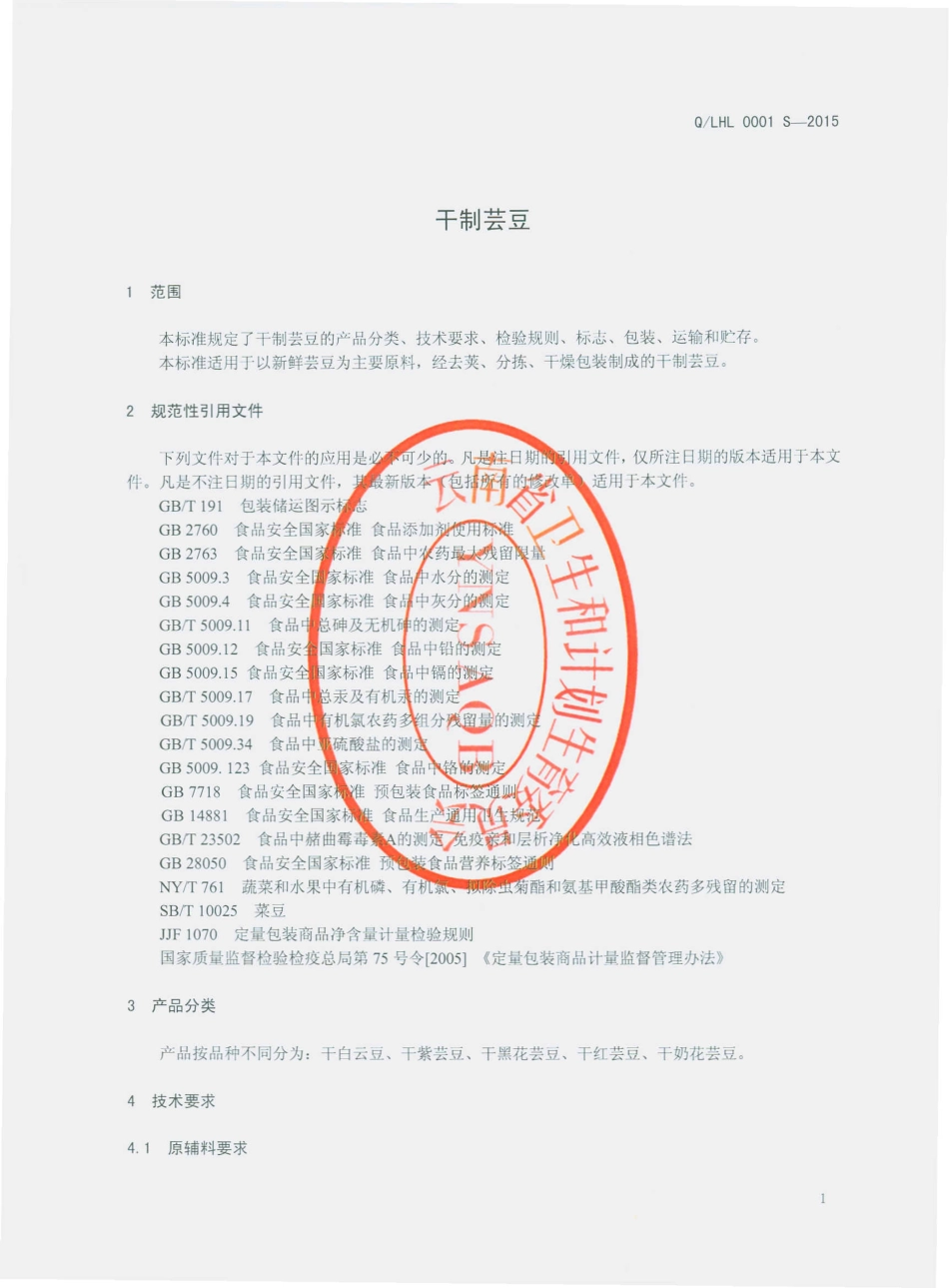 QLHL 0001 S-2015 丽江华利生物开发药业有限公司 干制芸豆.pdf_第3页