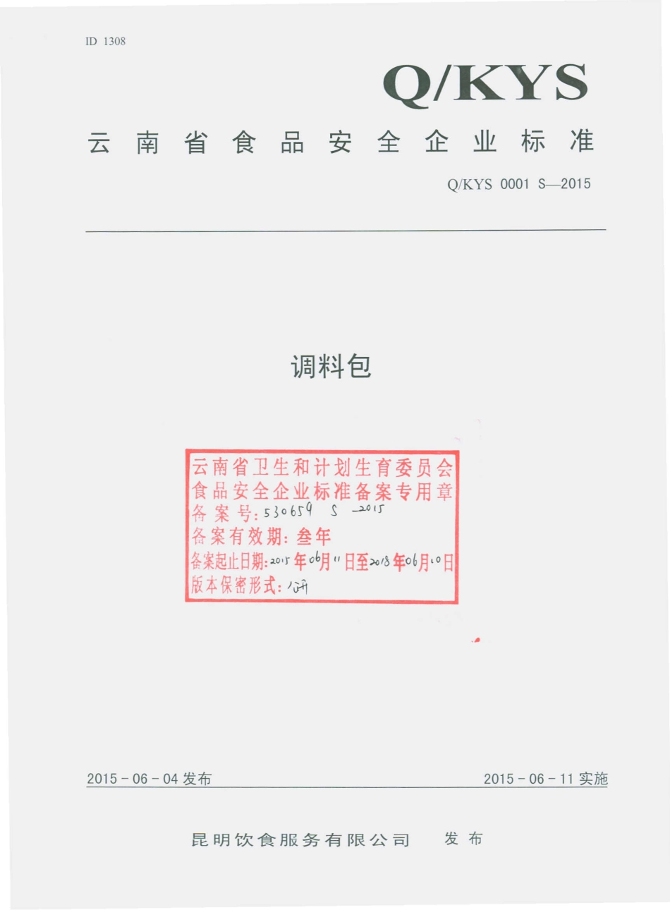 QKYS 0001 S-2015 昆明饮食服务有限公司 调料包.pdf_第1页