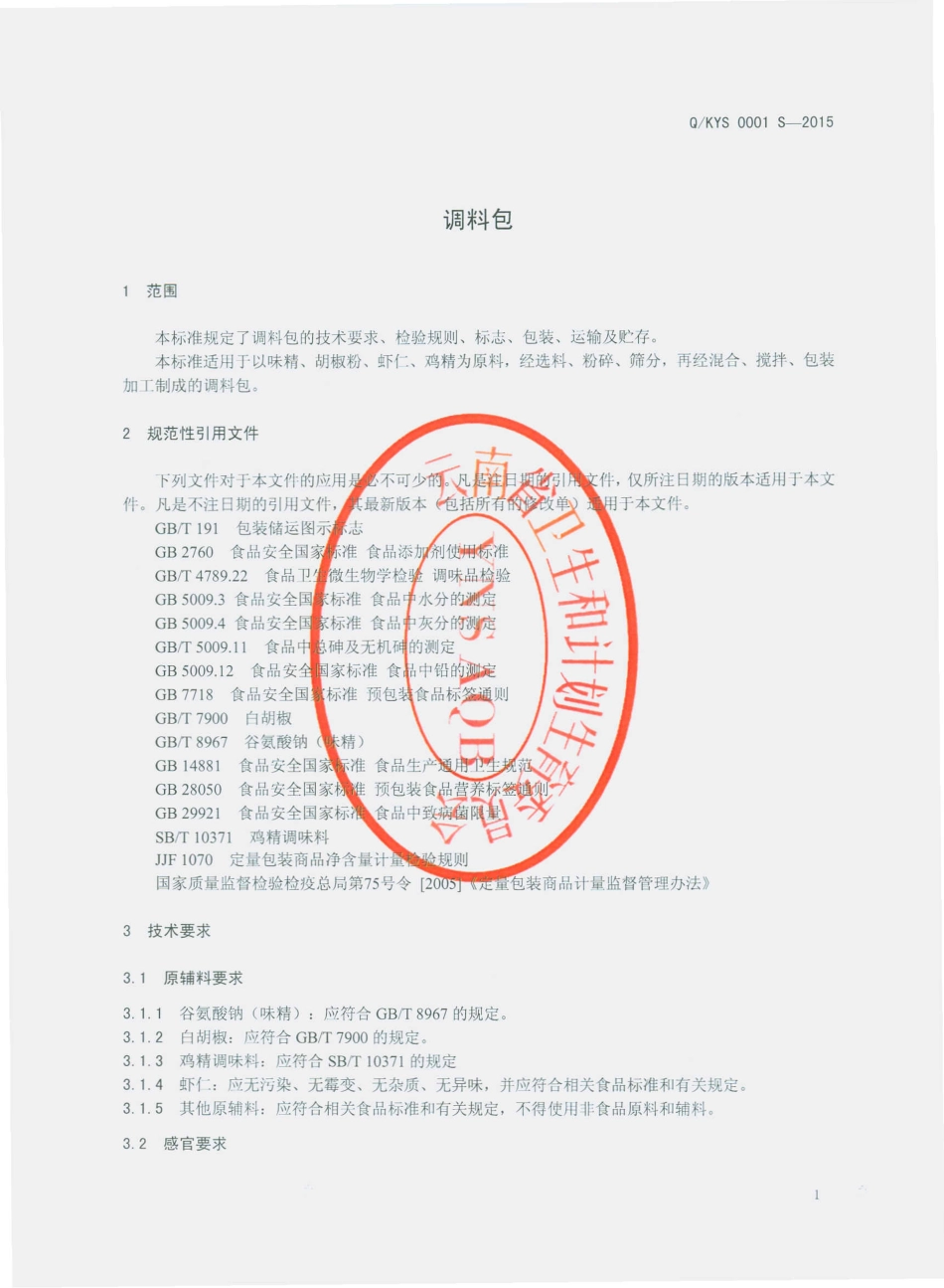 QKYS 0001 S-2015 昆明饮食服务有限公司 调料包.pdf_第3页