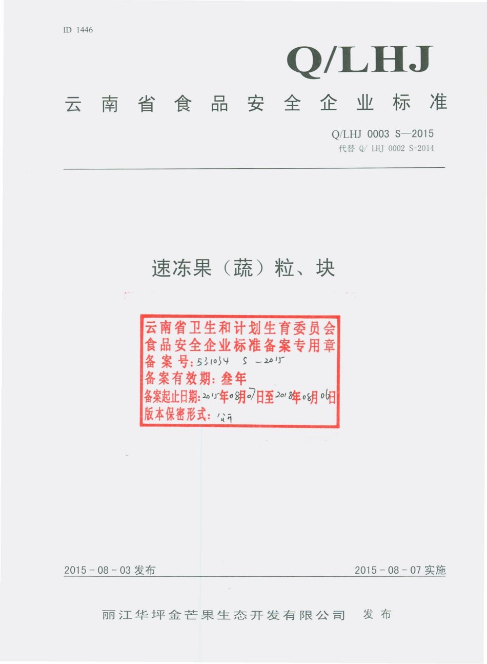 QLHJ 0003 S-2015 丽江华坪金芒果生物开发有限公司 速冻果（蔬）粒、块.pdf_第1页