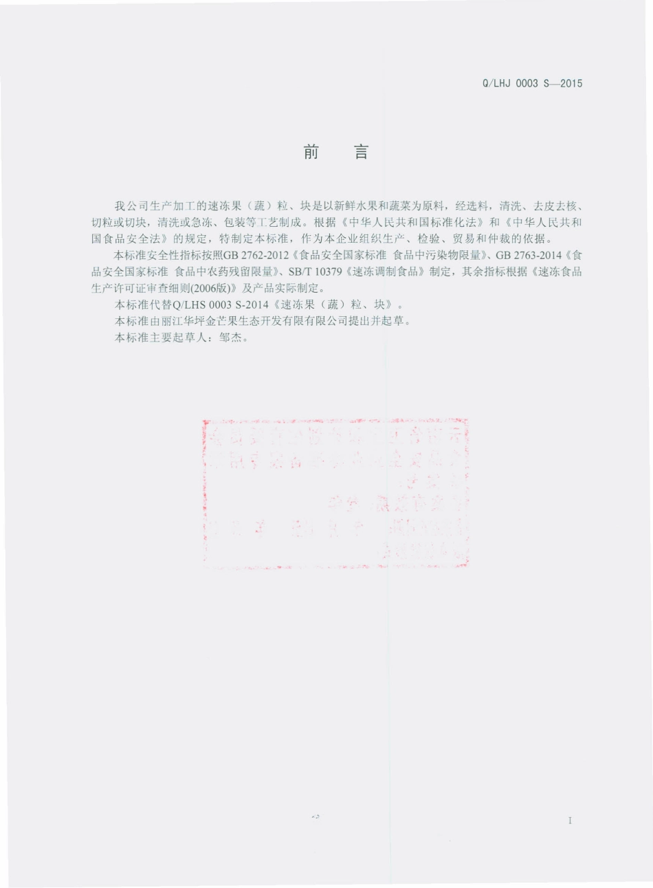QLHJ 0003 S-2015 丽江华坪金芒果生物开发有限公司 速冻果（蔬）粒、块.pdf_第2页