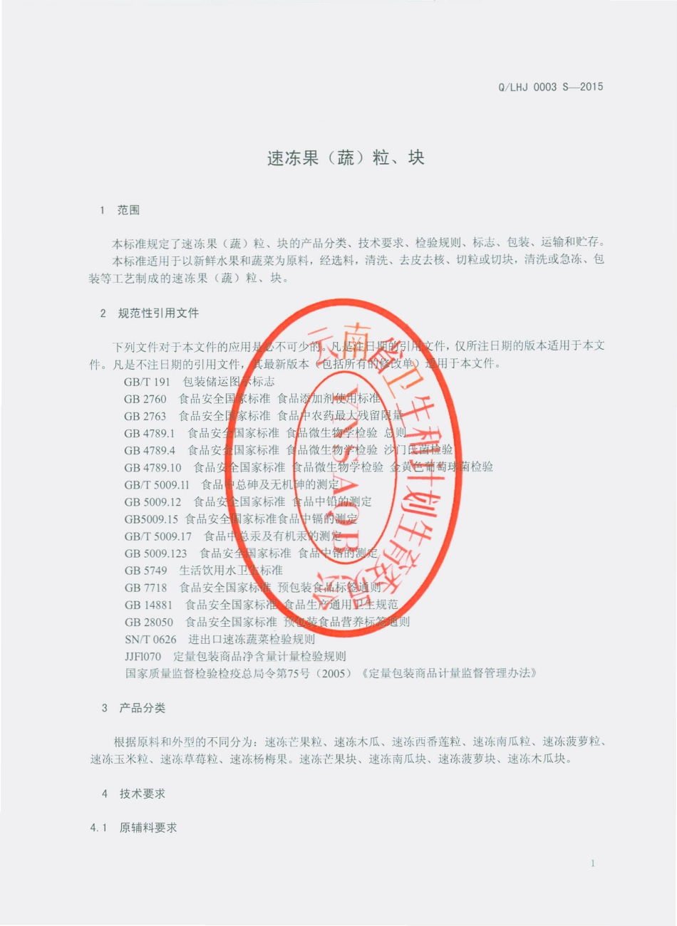 QLHJ 0003 S-2015 丽江华坪金芒果生物开发有限公司 速冻果（蔬）粒、块.pdf_第3页