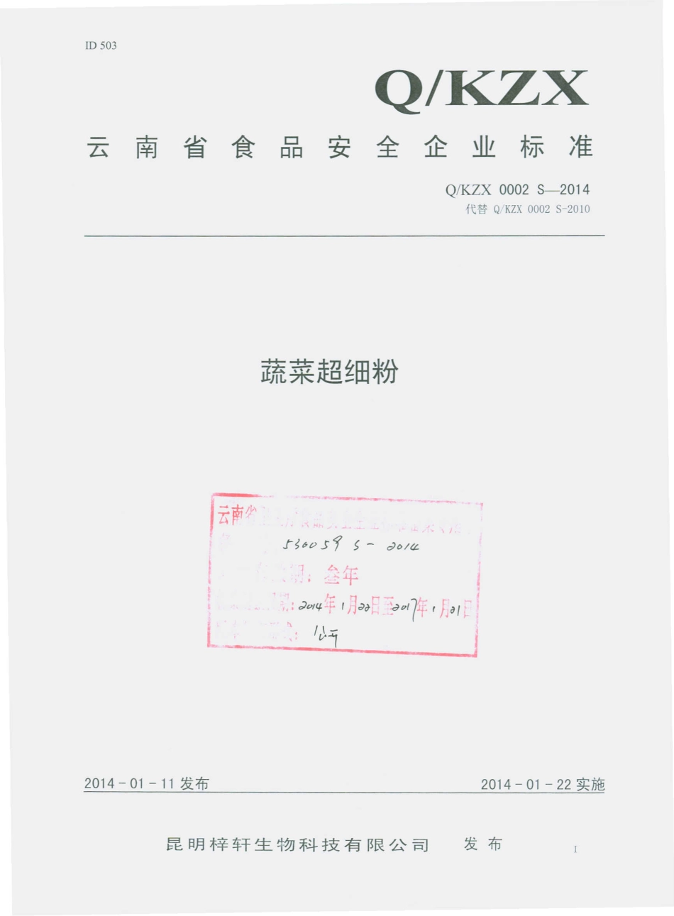 QKZX 0002 S-2014 昆明梓轩生物科技有限公司 蔬菜超细粉.pdf_第1页