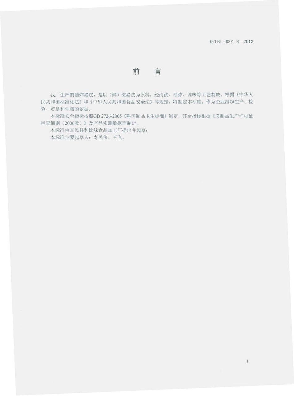 QLBL 0001 S-2012 油炸猪皮.pdf_第2页
