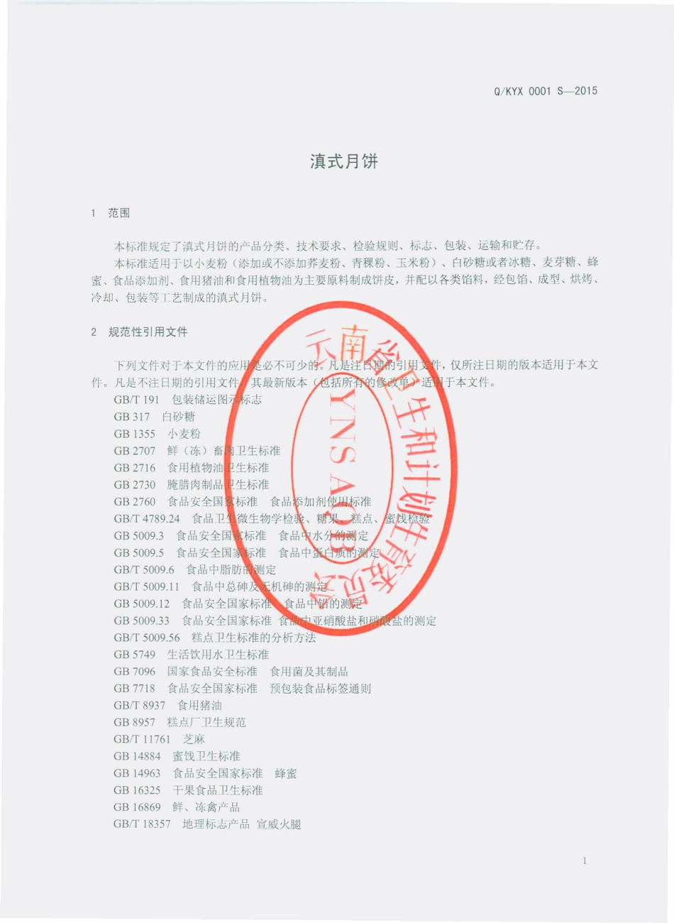 QKYX 0001 S-2015 昆明西山普坪云新食品厂 滇式月饼.pdf_第3页