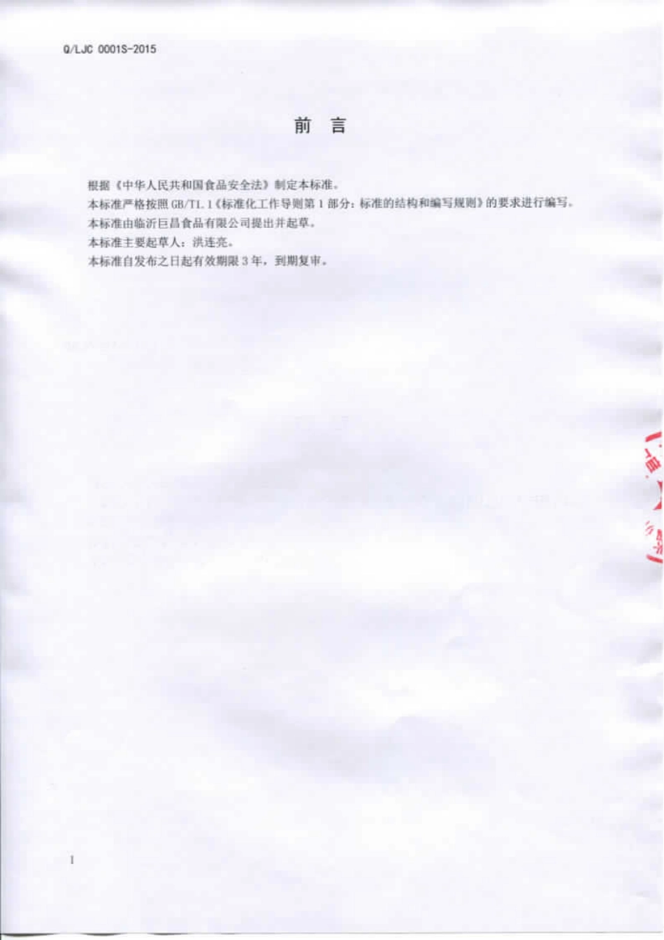 QLJC 0001 S-2015 临沂巨昌食品有限公司 风味粉丝.pdf_第2页