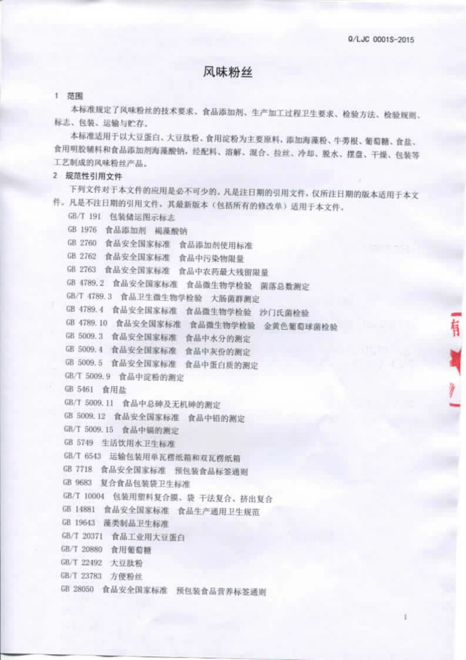 QLJC 0001 S-2015 临沂巨昌食品有限公司 风味粉丝.pdf_第3页
