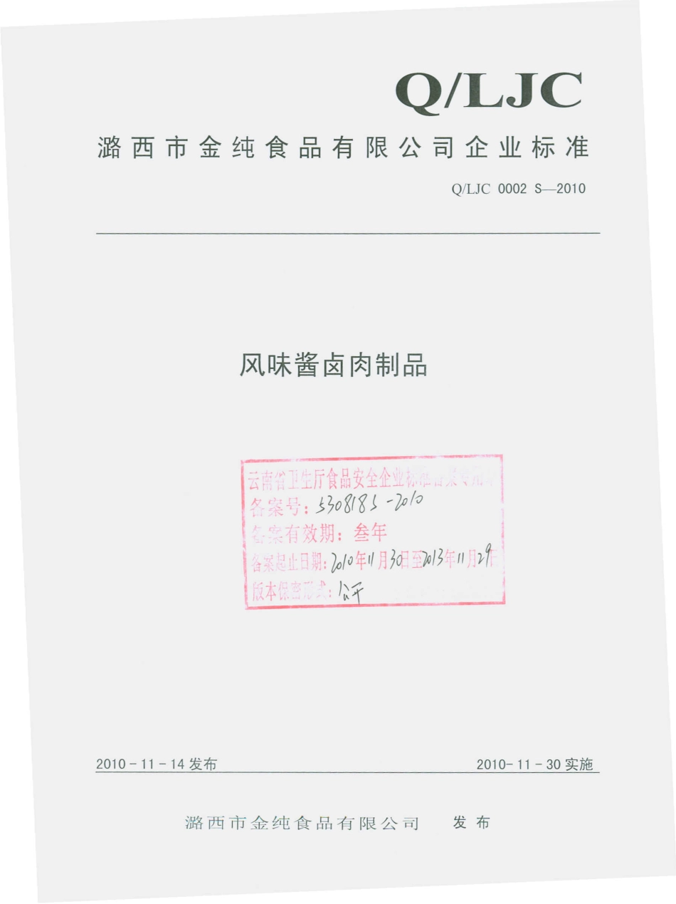 QLJC 0002 S-2010 风味酱卤肉制品.pdf_第1页