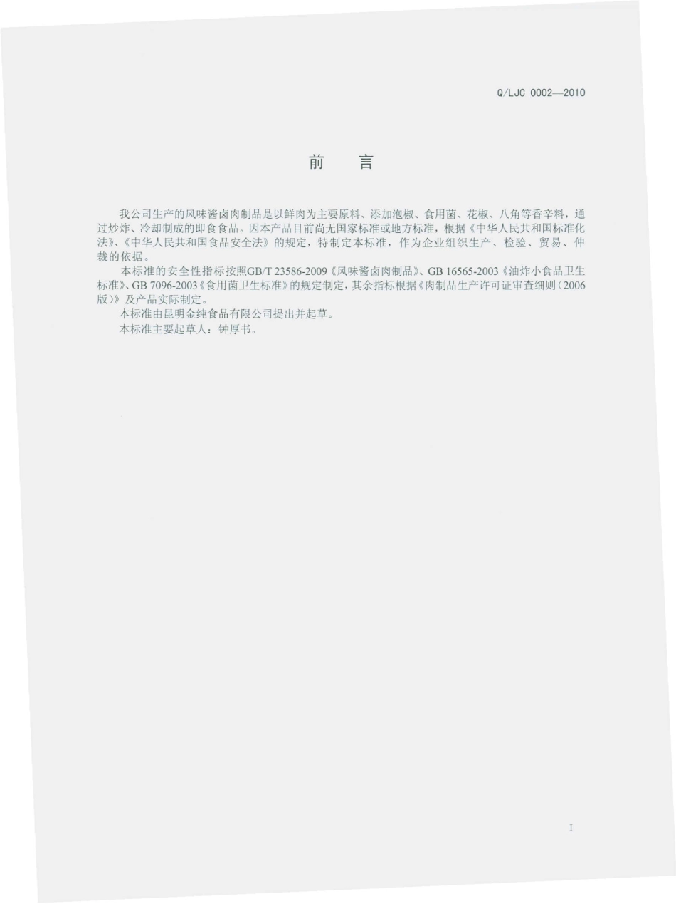 QLJC 0002 S-2010 风味酱卤肉制品.pdf_第3页