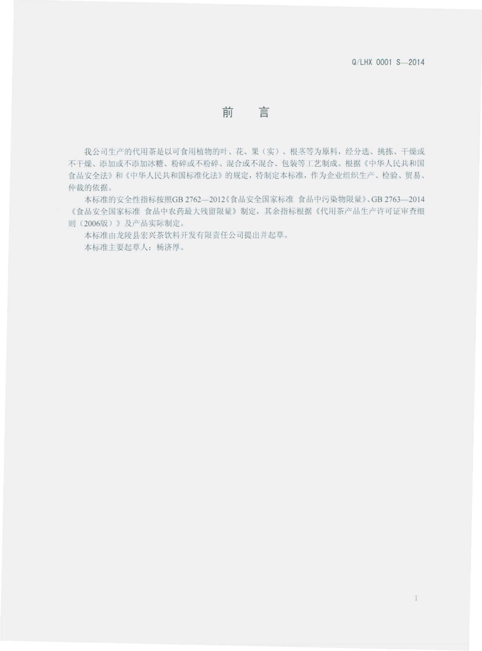 QLHX 0001 S-2014 龙陵县宏兴茶饮料开发有限责任公司 代用茶.pdf_第2页