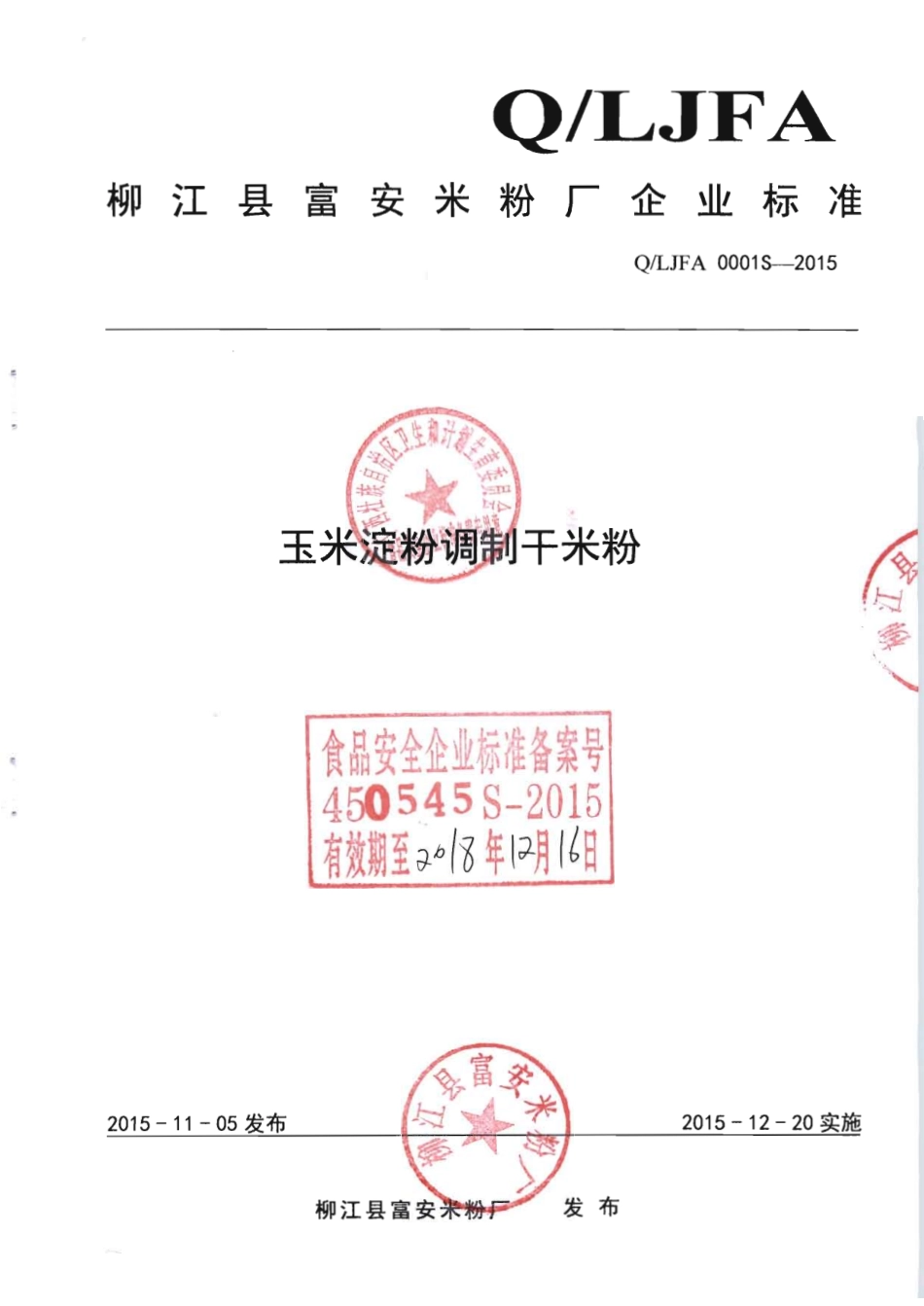 QLJFA 0001 S-2015 柳江县富安米粉厂 玉米淀粉调制干米粉.pdf_第1页