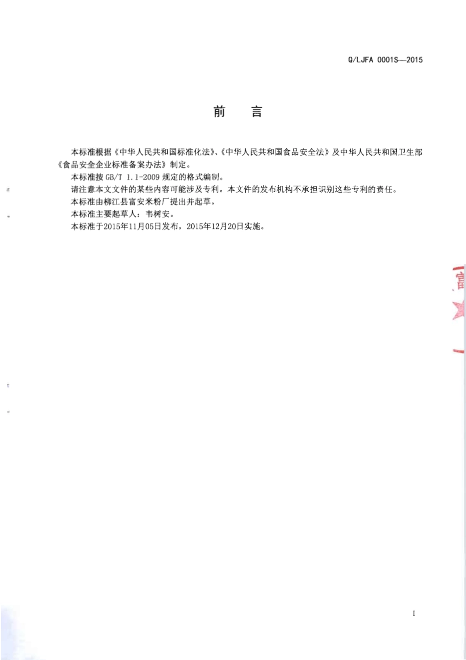 QLJFA 0001 S-2015 柳江县富安米粉厂 玉米淀粉调制干米粉.pdf_第2页