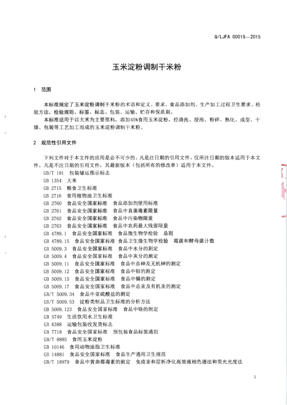 QLJFA 0001 S-2015 柳江县富安米粉厂 玉米淀粉调制干米粉.pdf_第3页