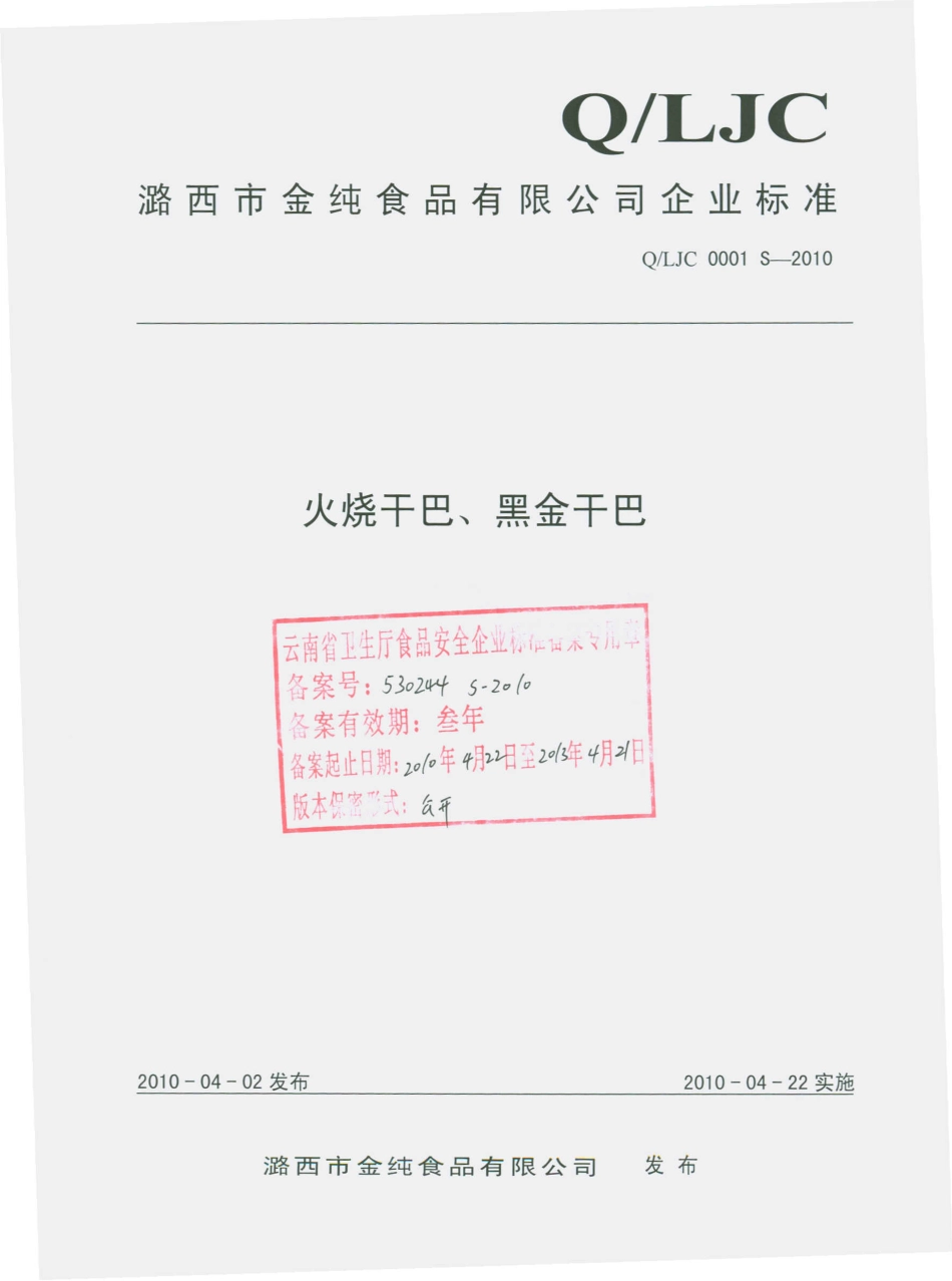 QLJC 0001 S-2010 火烧干巴、黑金干巴.pdf_第1页