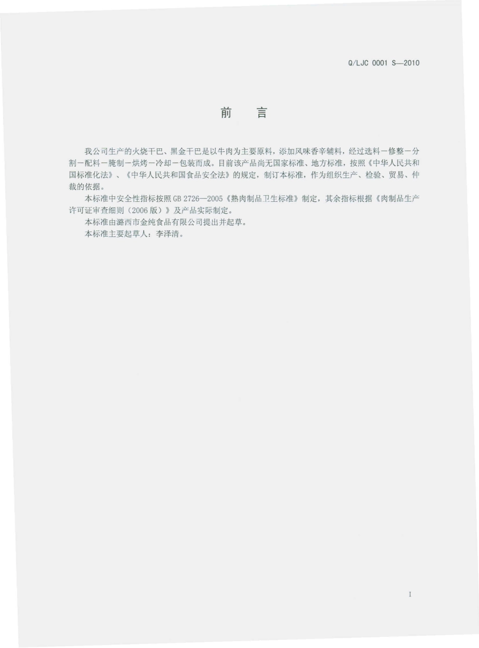 QLJC 0001 S-2010 火烧干巴、黑金干巴.pdf_第3页