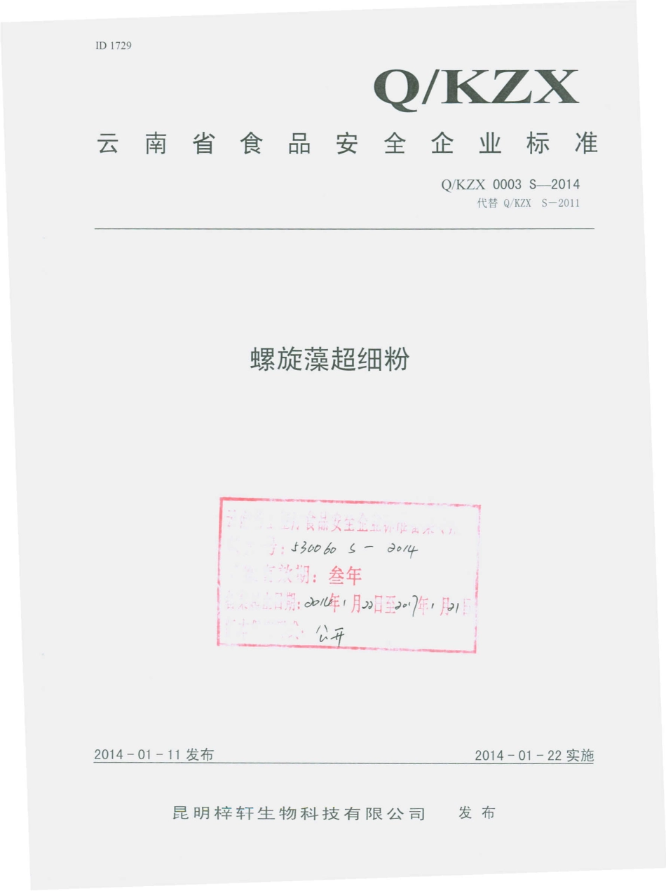 QKZX 0003 S-2014 昆明梓轩生物科技有限公司 螺旋藻超细粉.pdf_第1页