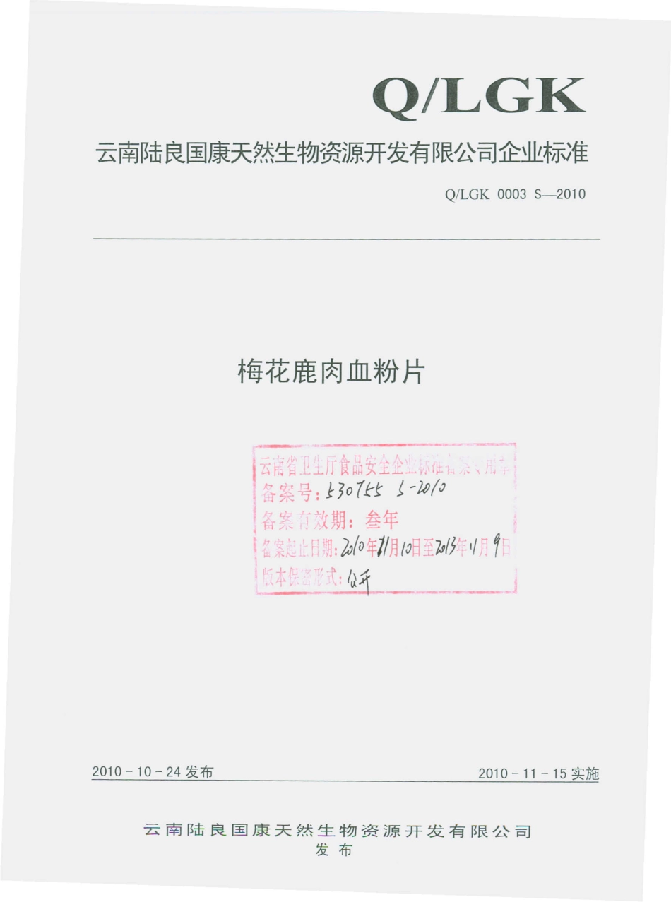 QLGK 0003 S-2010 梅花鹿肉血粉片.pdf_第1页