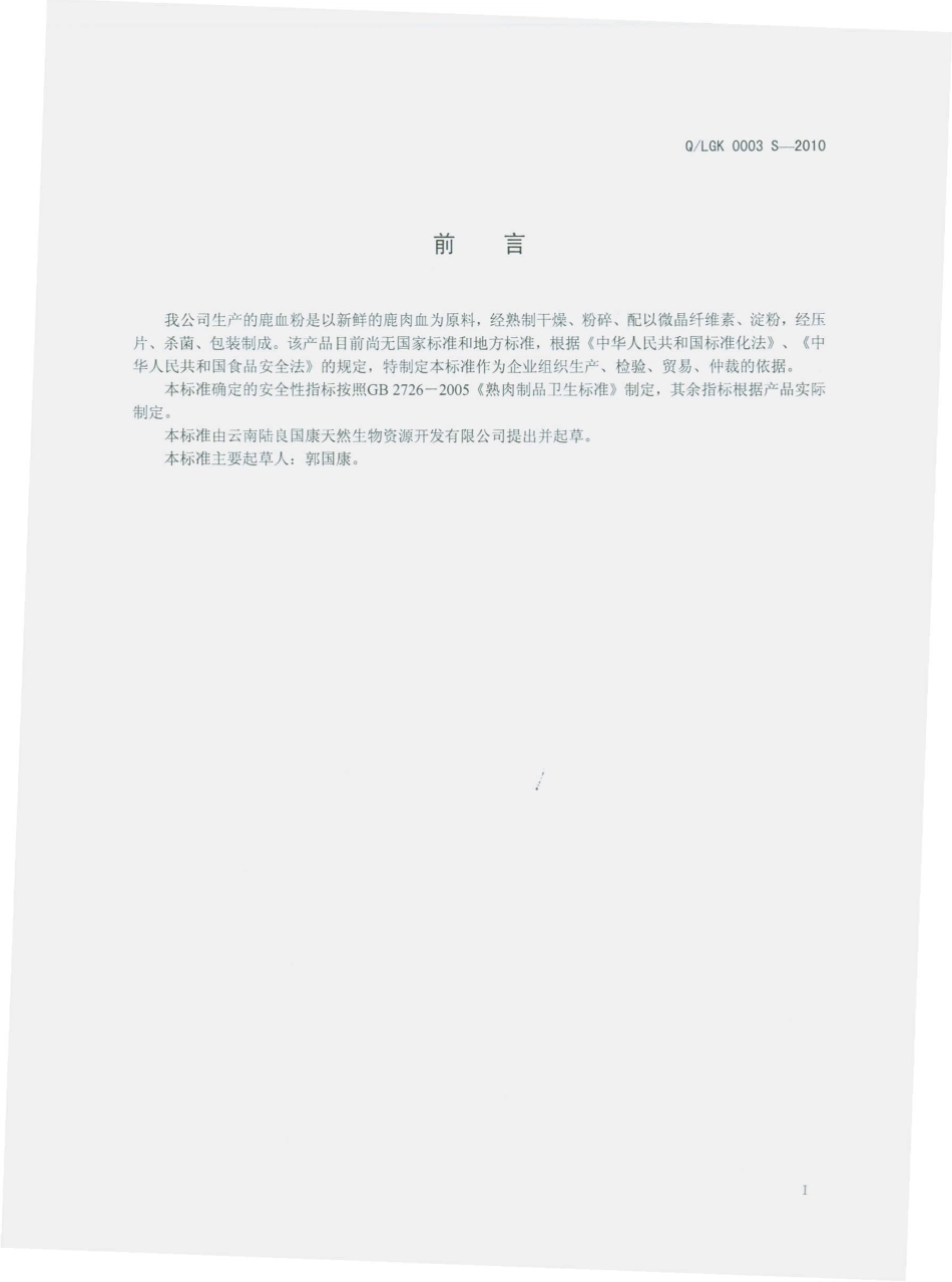 QLGK 0003 S-2010 梅花鹿肉血粉片.pdf_第3页