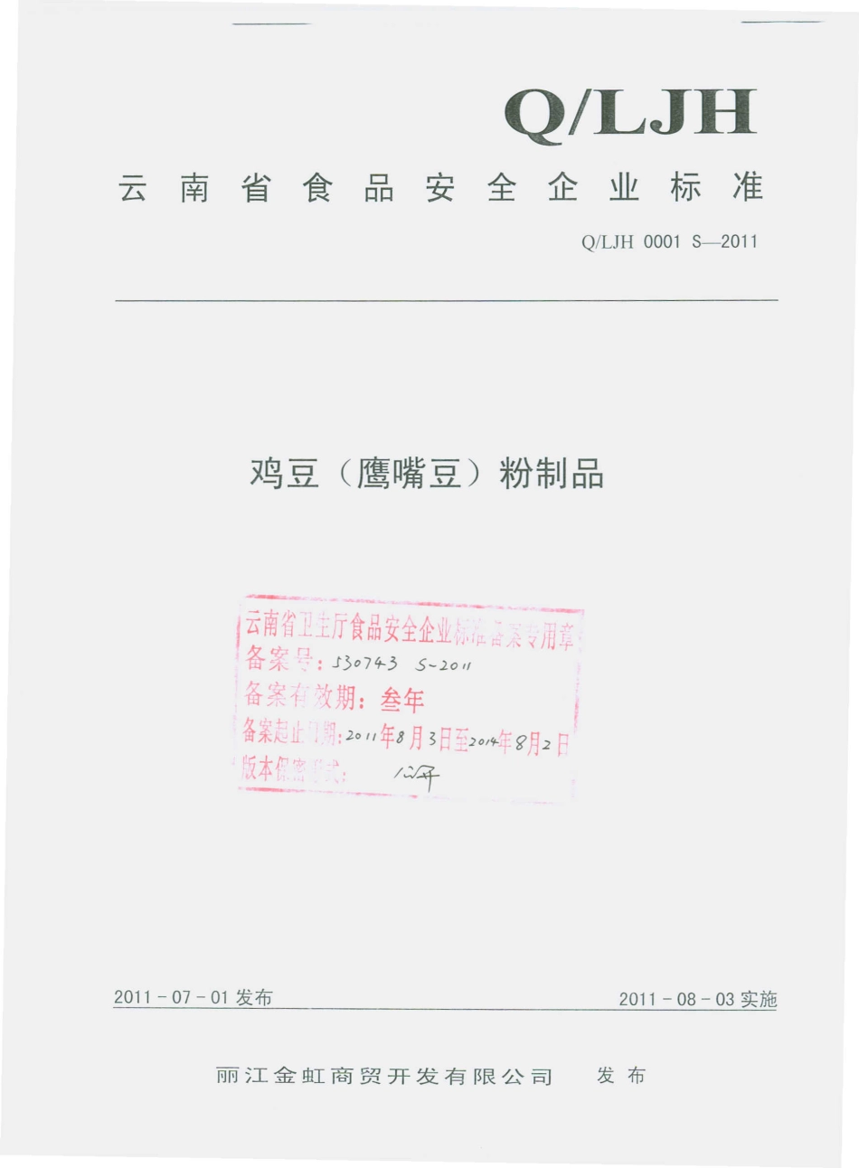 QLJH 0001 S-2011 鸡豆（鹰嘴豆）粉制品.pdf_第1页