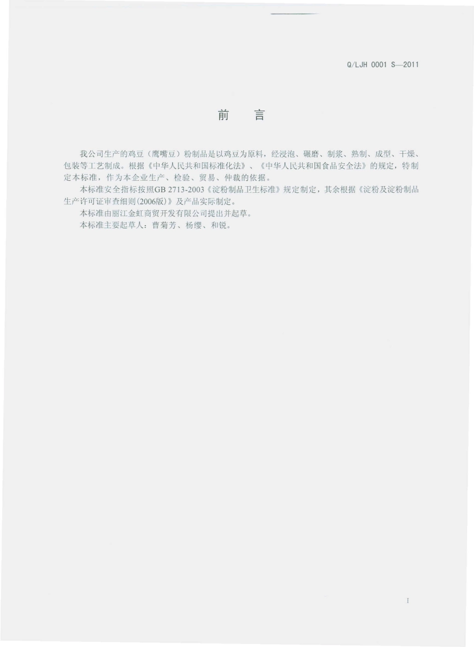 QLJH 0001 S-2011 鸡豆（鹰嘴豆）粉制品.pdf_第2页
