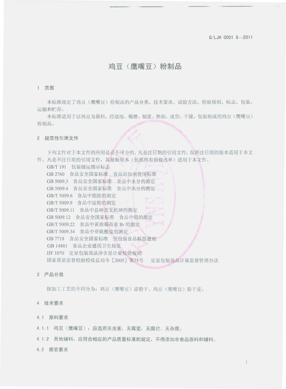 QLJH 0001 S-2011 鸡豆（鹰嘴豆）粉制品.pdf_第3页