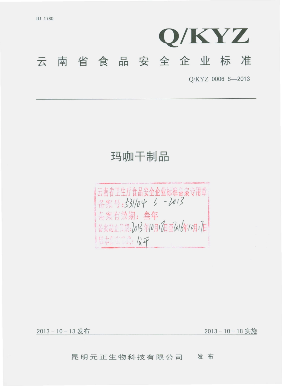 QKYZ 0006 S-2013 昆明元正生物科技有限公司 玛咖干制品.pdf_第1页