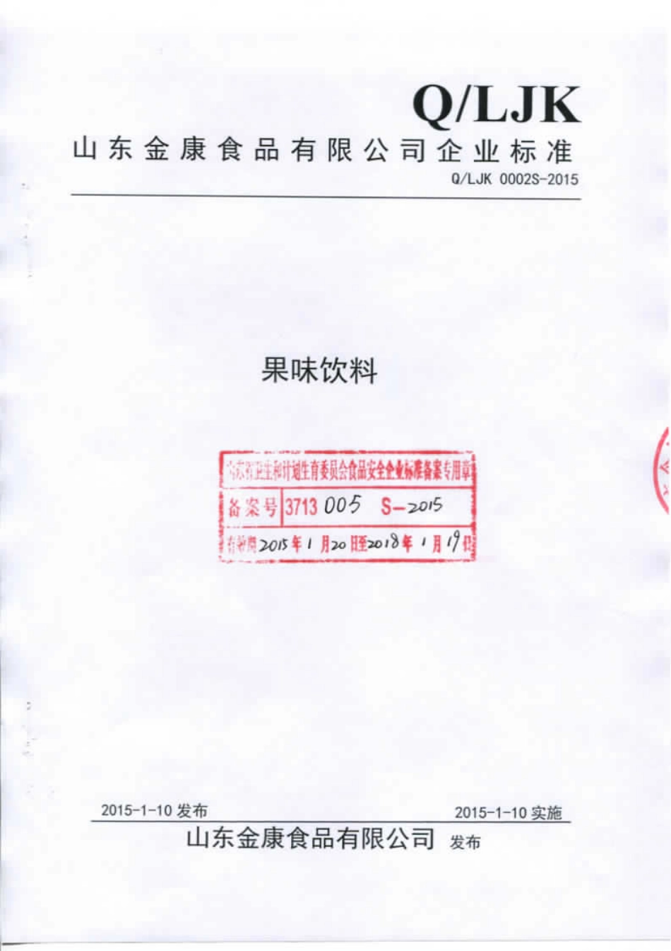 QLJK 0002 S-2015 山东金康食品有限公司 果味饮料.pdf_第1页