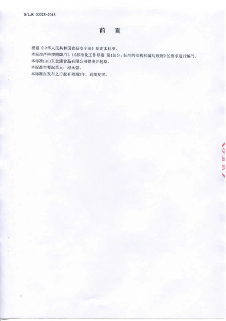 QLJK 0002 S-2015 山东金康食品有限公司 果味饮料.pdf_第2页