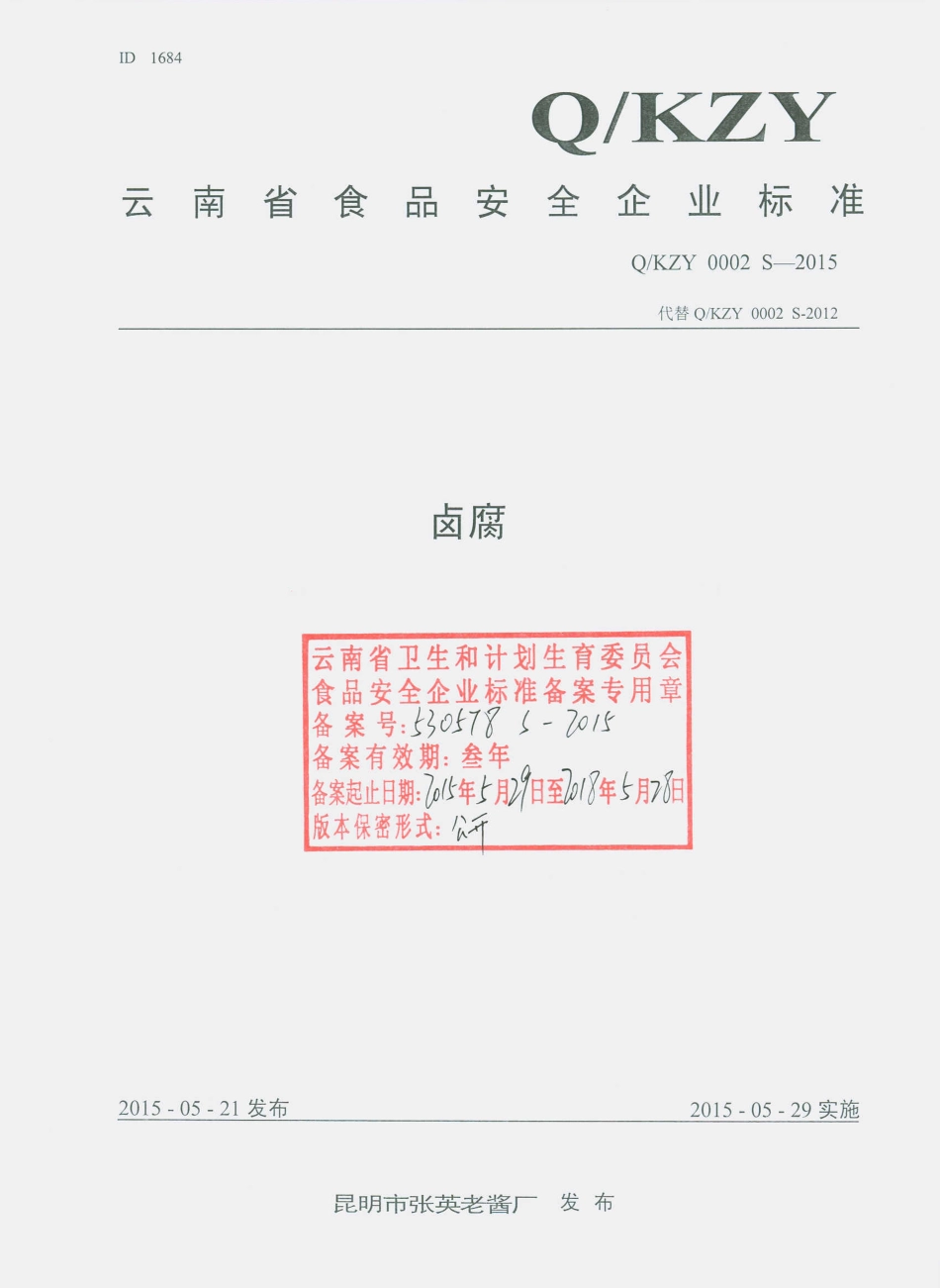 QKZY 0002 S-2015 昆明市张英老酱厂 卤腐.pdf_第1页
