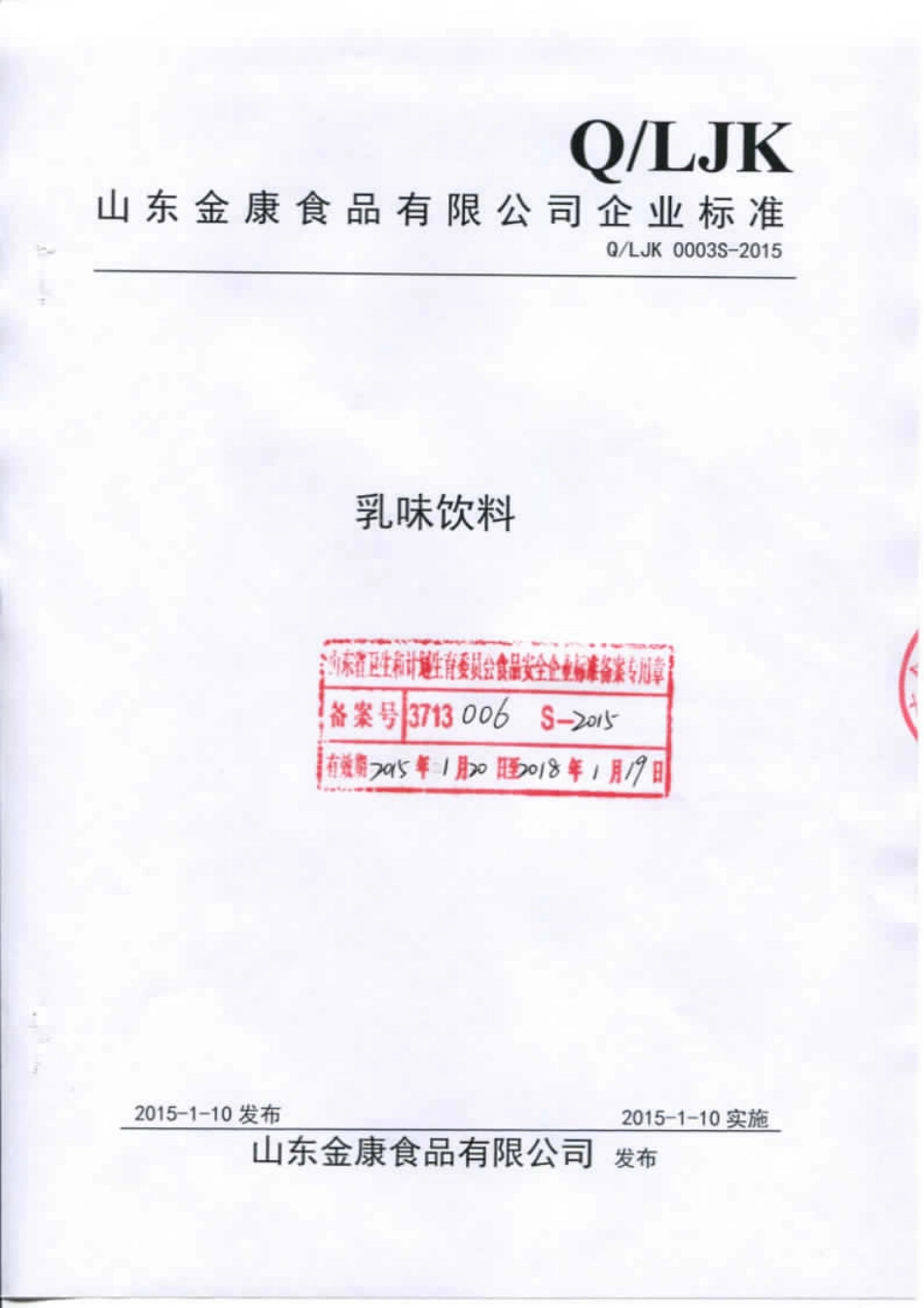 QLJK 0003 S-2015 山东金康食品有限公司 乳味饮料.pdf_第1页