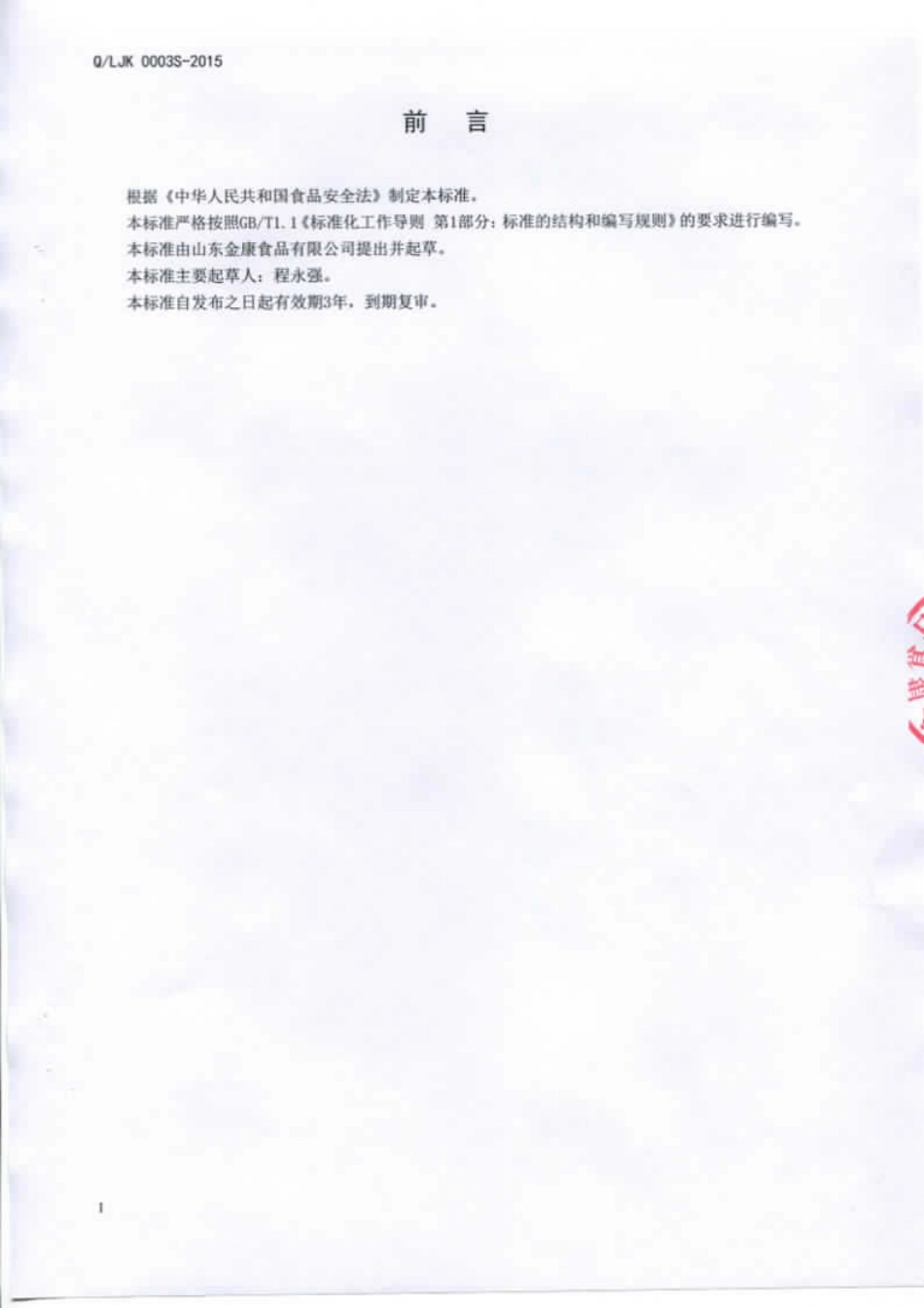 QLJK 0003 S-2015 山东金康食品有限公司 乳味饮料.pdf_第2页