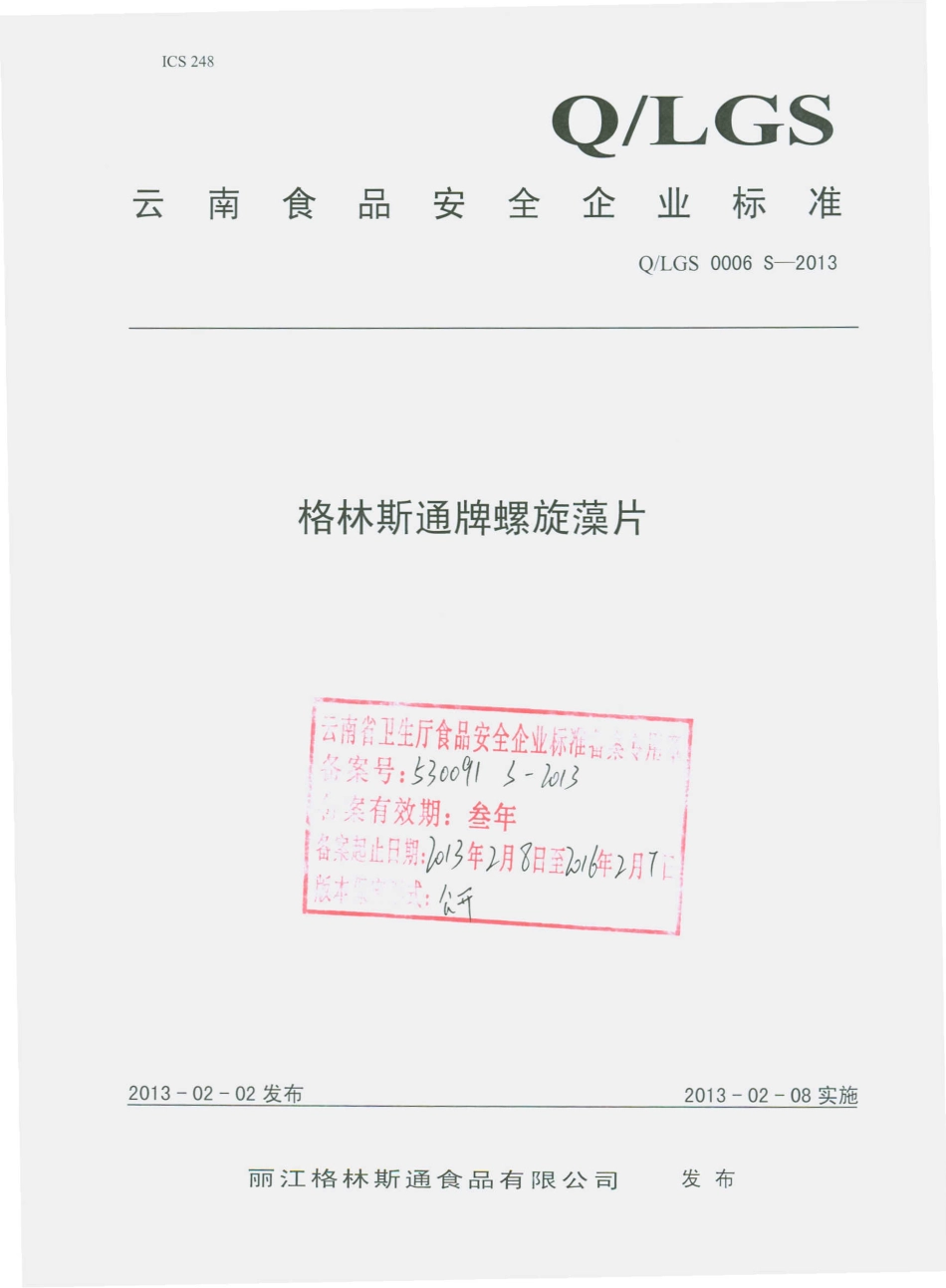 QLGS 0006 S-2013 格林斯通牌螺旋藻片.pdf_第1页