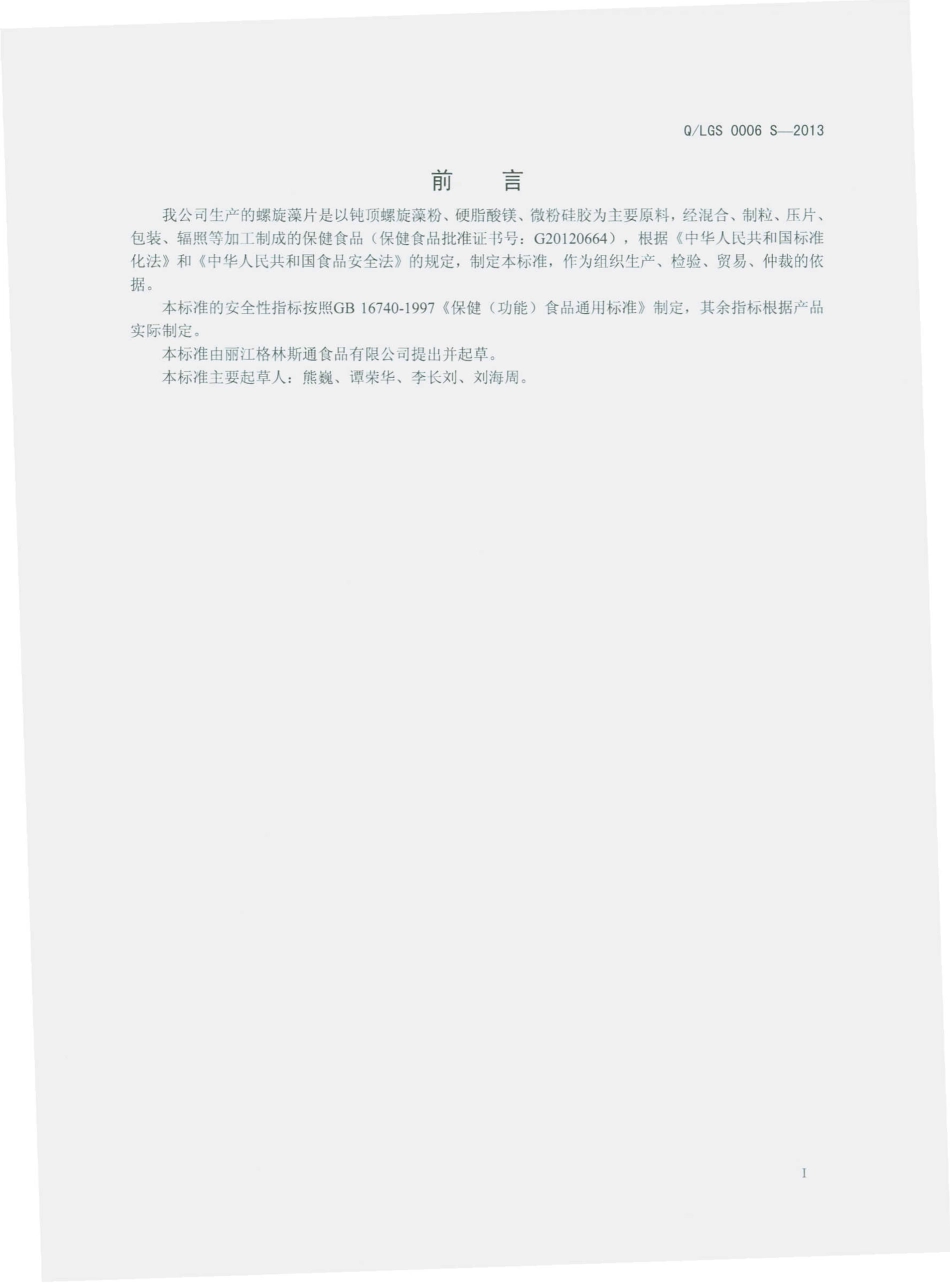 QLGS 0006 S-2013 格林斯通牌螺旋藻片.pdf_第2页